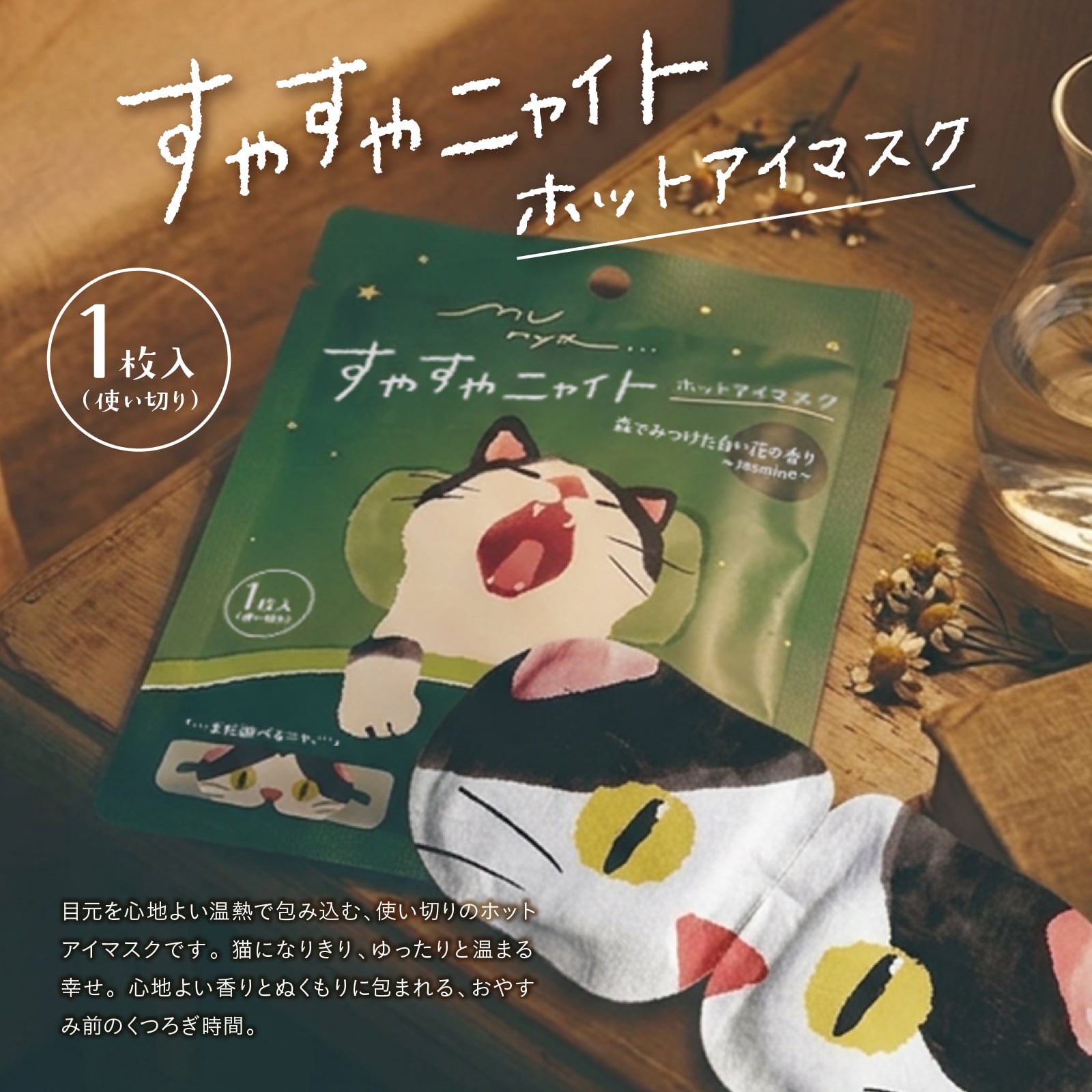 【mifull】munya すやすやニャイト ホットアイマスク1P 緑｜猫 1枚入 使い捨て 癒しグッズ