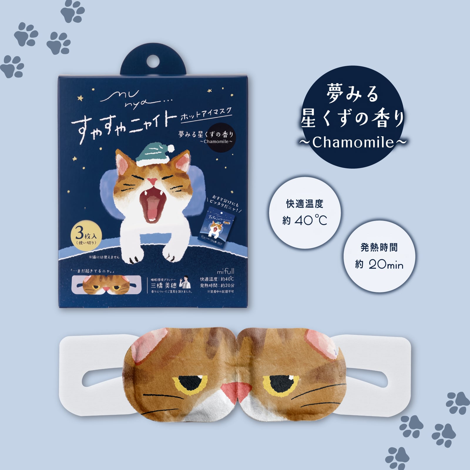 【mifull】munya すやすやニャイト ホットアイマスク3P 青｜猫 3枚入 使い捨て 癒しグッズ 疲れ目に ギフトにも 自分へのご褒美にも