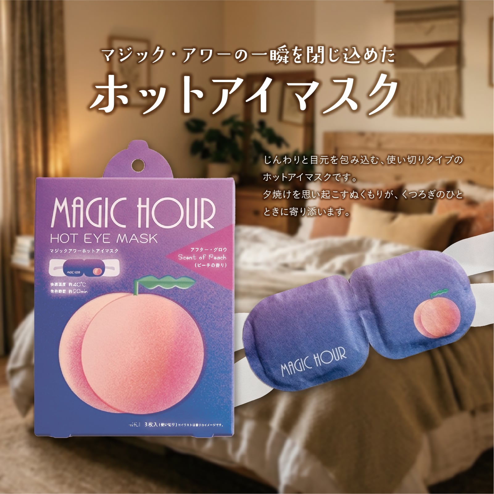 【mifull】夏色ドロップ マジックアワーホットアイマスク3P ピーチ｜ギフト 3枚入 使い捨て 癒しグッズ