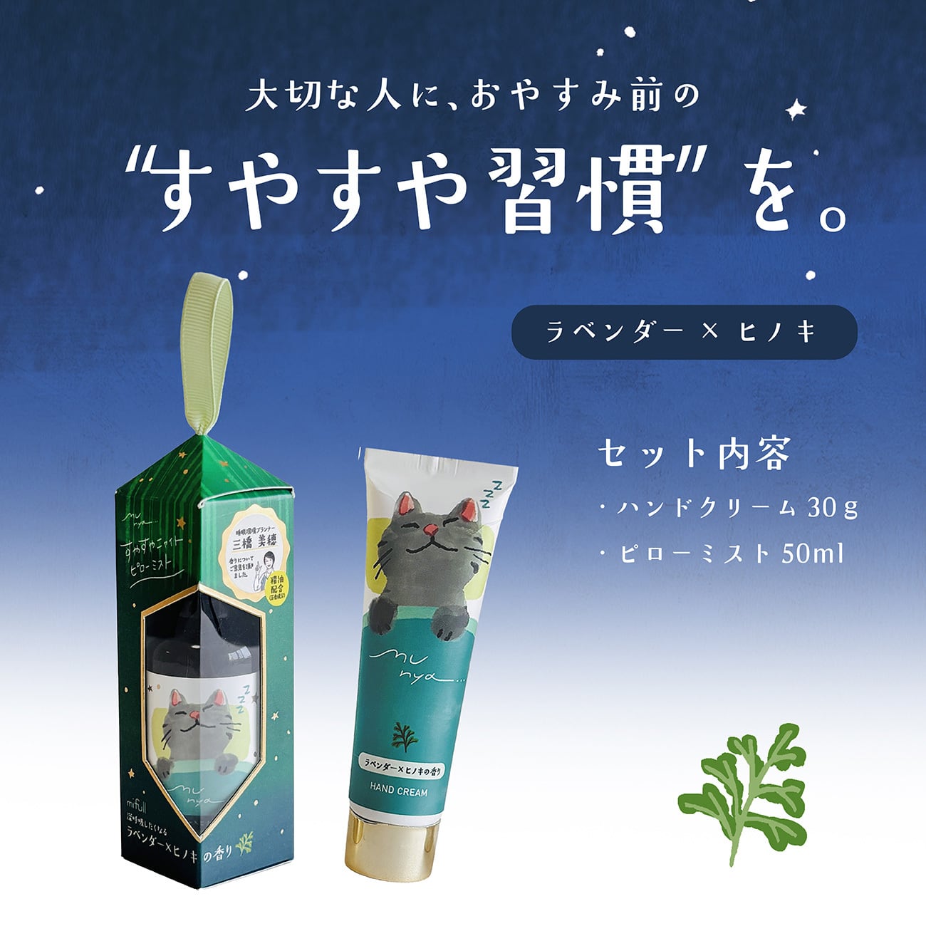 【mifull】munya ハンド&ピローおやすみセット ラベンダー×ヒノキ｜ギフト 精油の香り ハンドクリーム ピローミスト