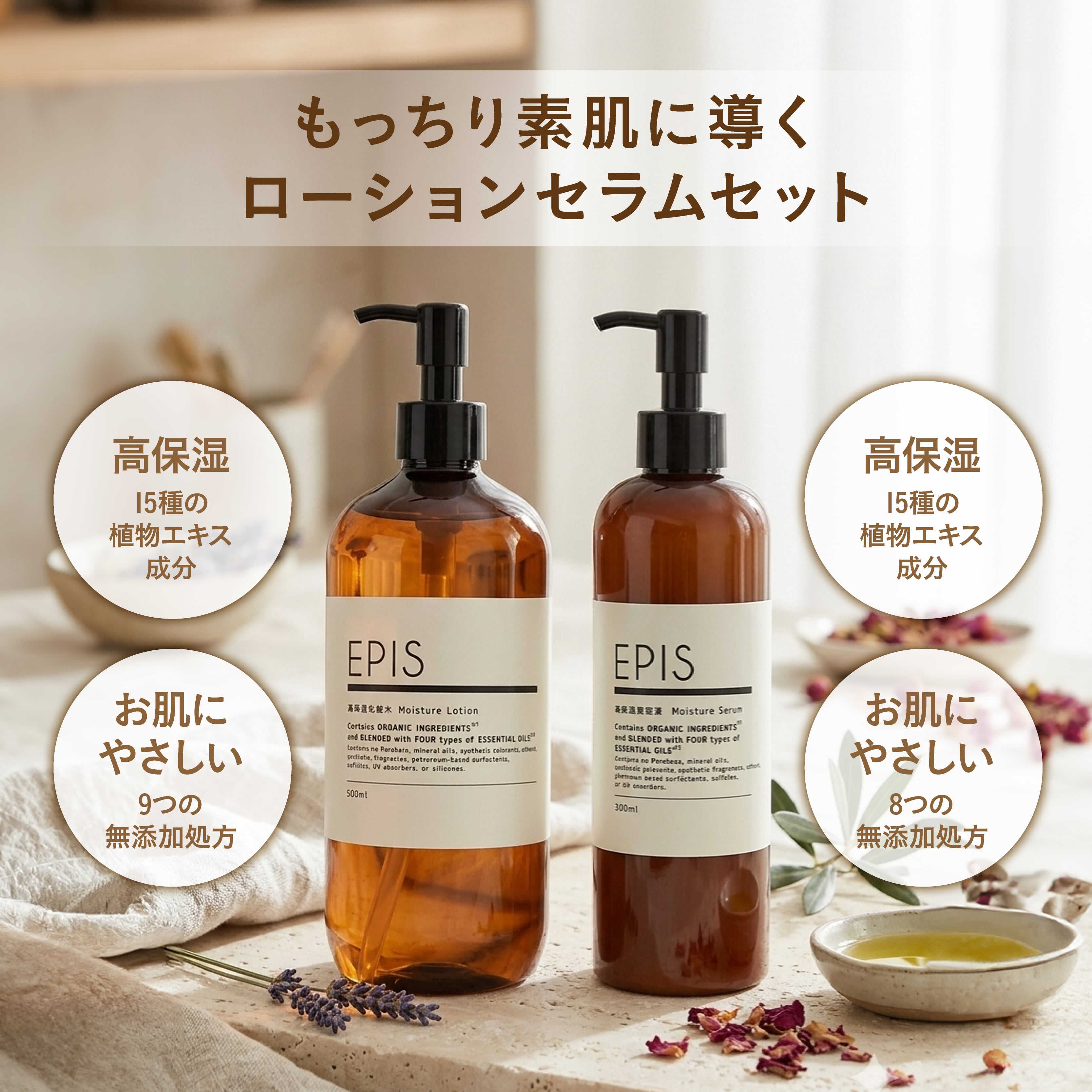 EPIS 高保湿化粧水（ローション）＋高保湿美容液（乳液）セット｜定期便
