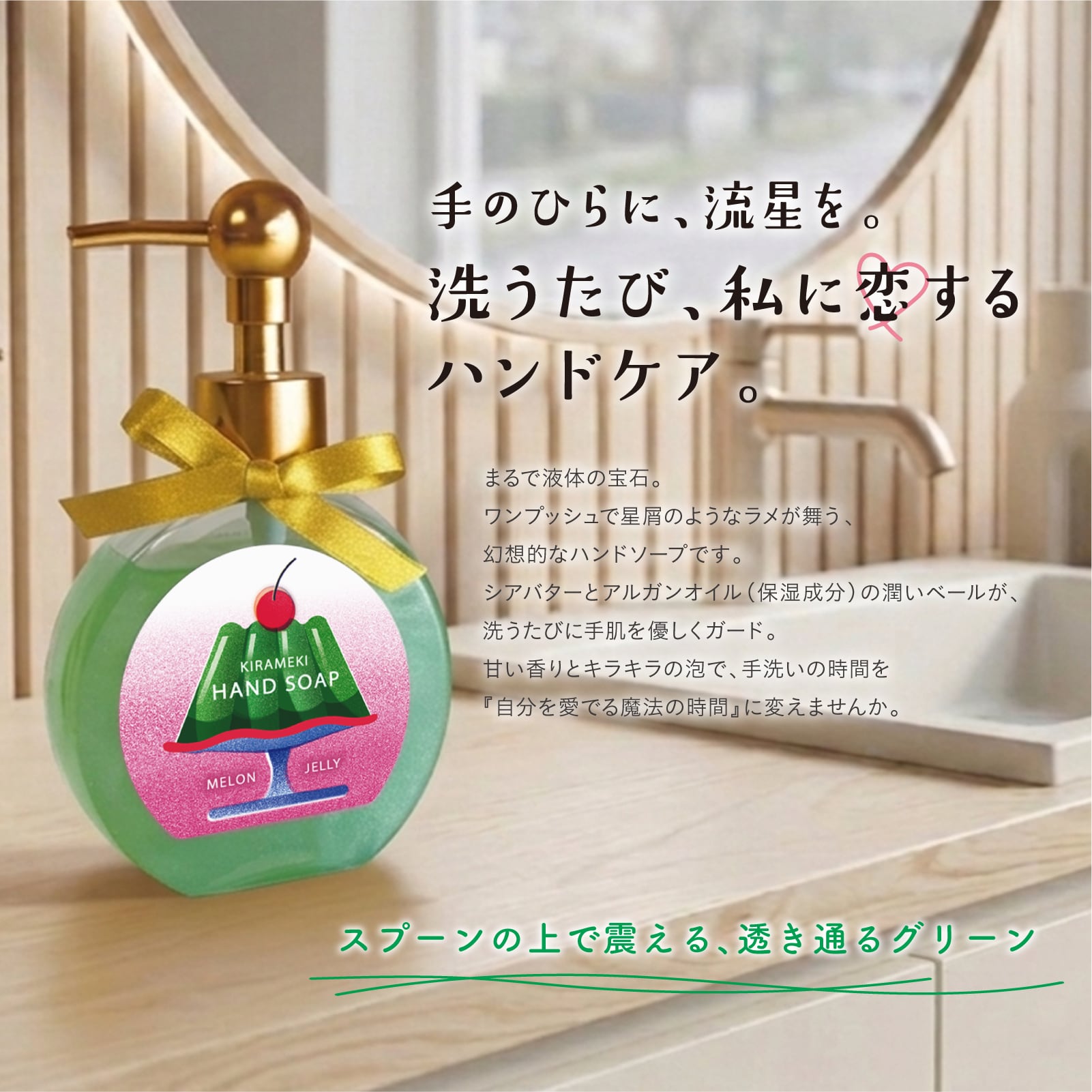 【mifull】夏色ドロップ きらめきハンドソープ メロンゼリー｜シアバター アルガンオイル ラメ入りジェル