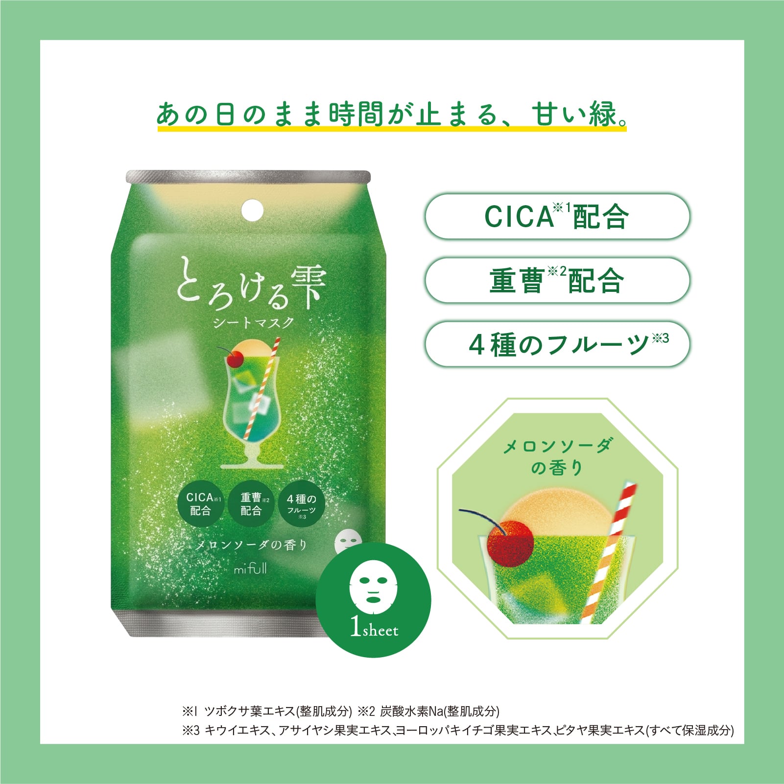 【mifull】夏色ドロップ とろける雫シートマスク メロンソーダ｜フェイスパック CICA配合 重曹配合 4種のフルーツ 1枚入