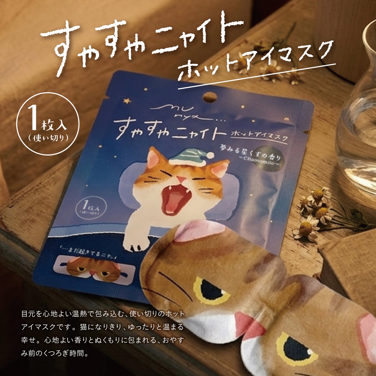 【mifull】munya すやすやニャイト ホットアイマスク1P 青｜猫 1枚入 使い捨て 癒しグッズ