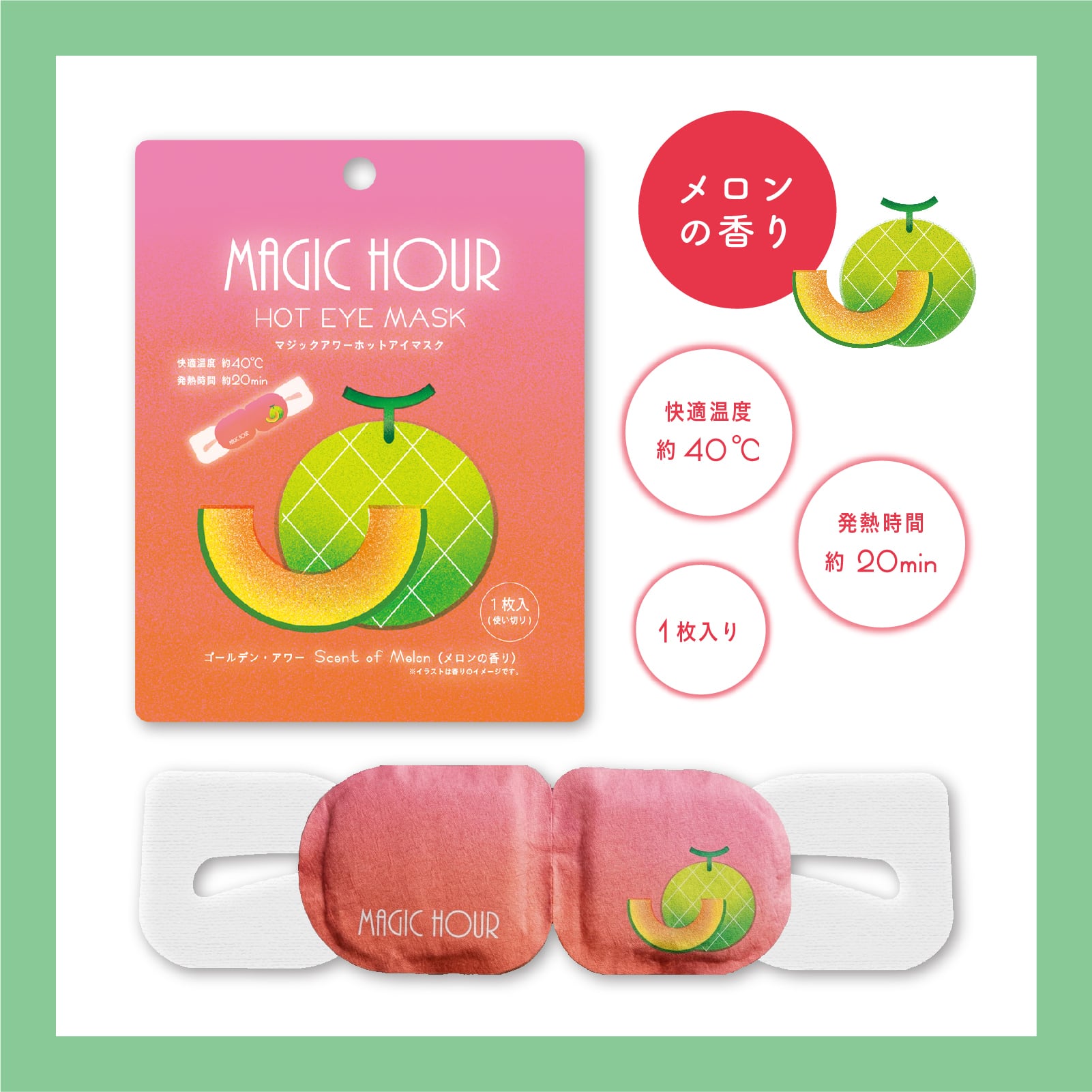 【mifull】夏色ドロップ マジックアワーホットアイマスク1P メロン｜ギフト 1枚入 使い捨て 癒しグッズ