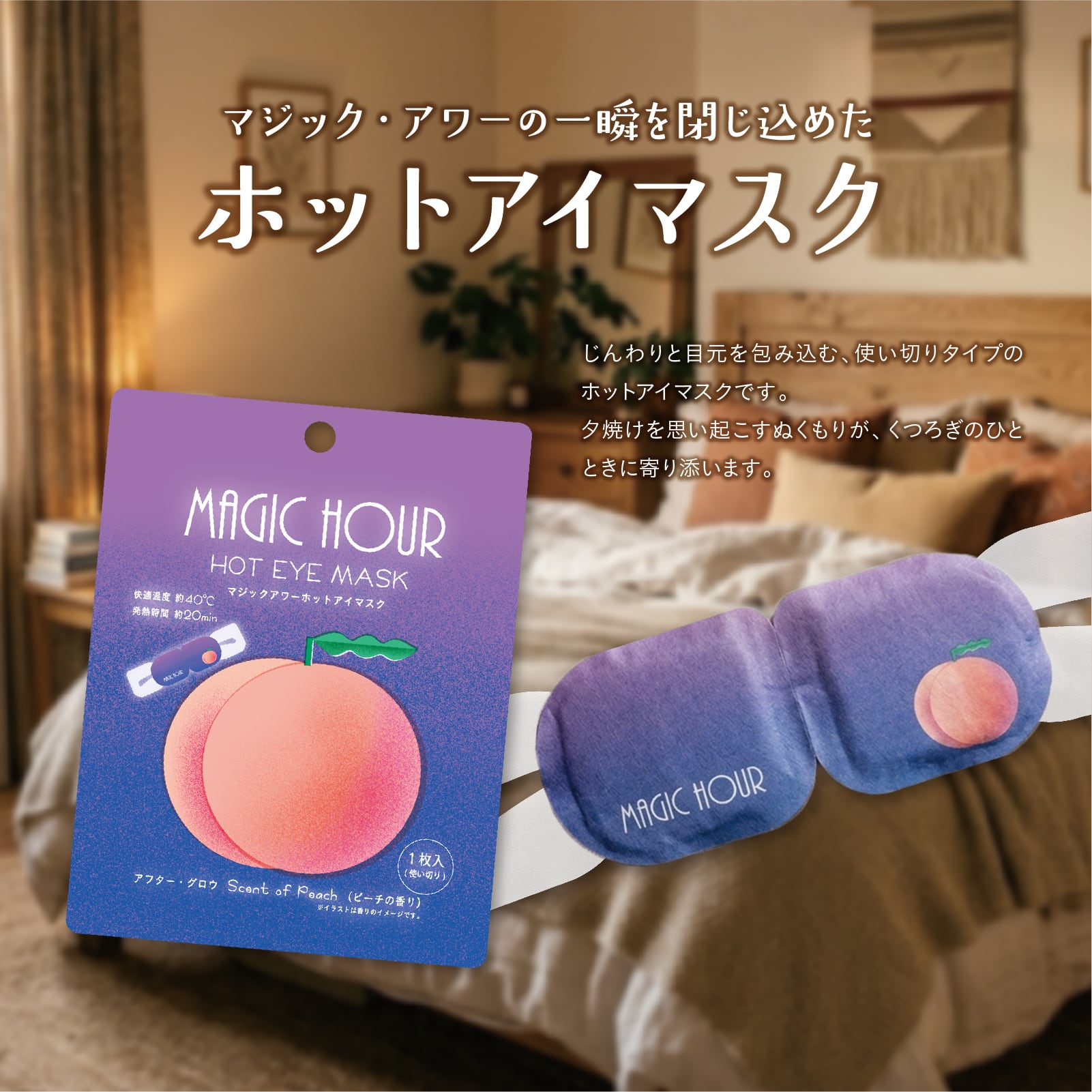 【mifull】夏色ドロップ マジックアワーホットアイマスク1P ピーチ｜ギフト 1枚入 使い捨て 癒しグッズ