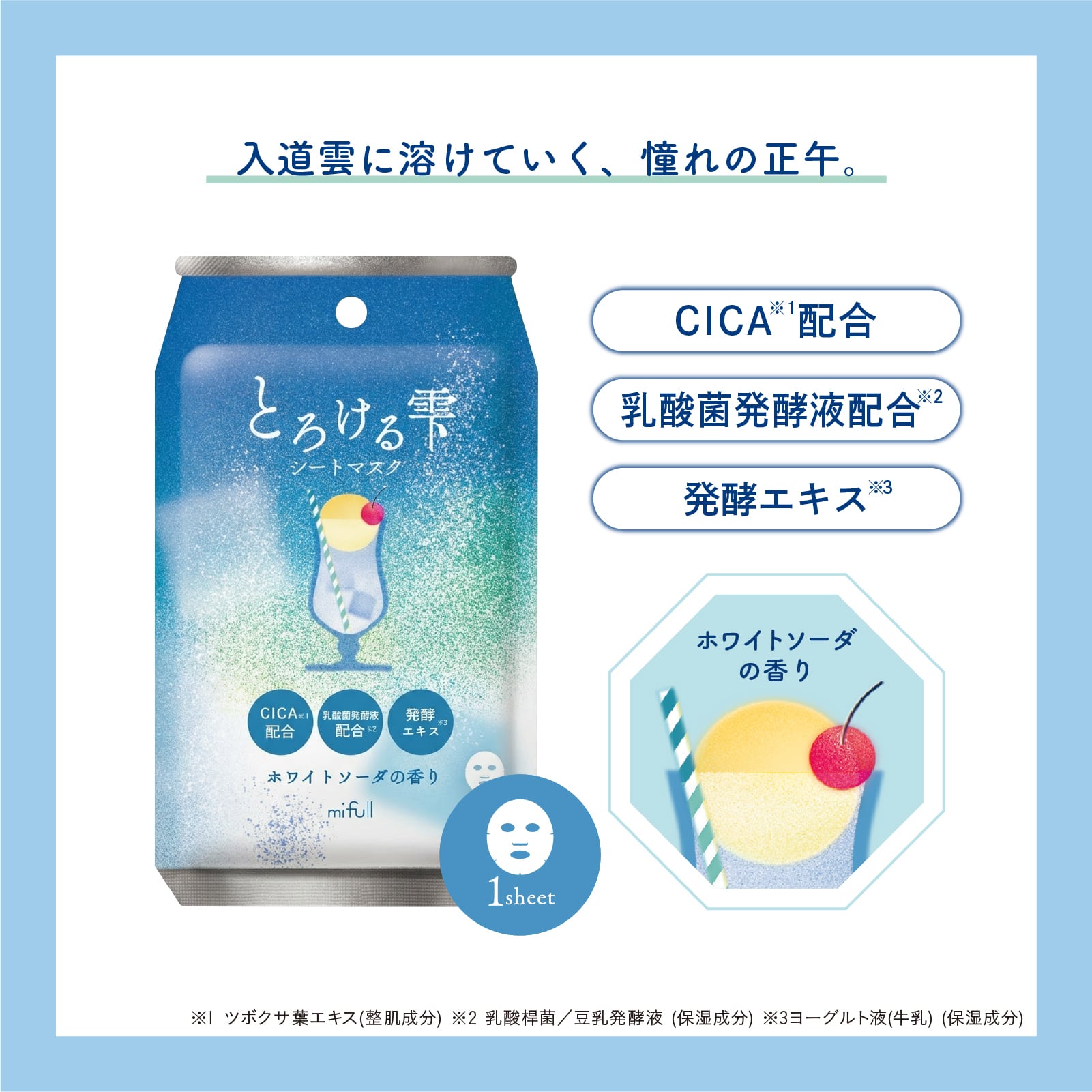 【mifull】夏色ドロップ とろける雫シートマスク ホワイトソーダ｜フェイスパック CICA配合 乳酸菌発酵液配合 発酵エキス 1枚入