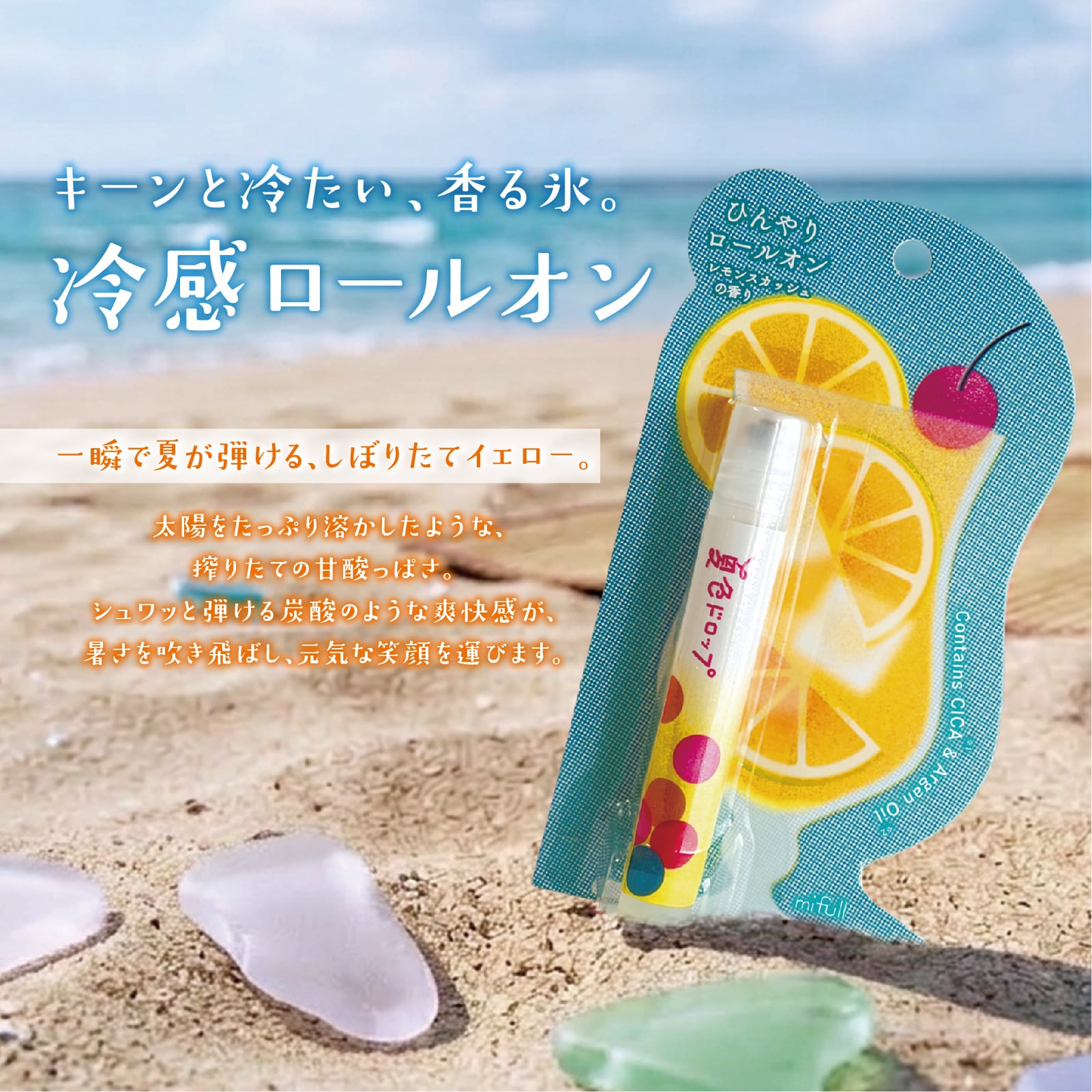 【mifull】夏色ドロップ ひんやりロールオン レモンスカッシュ｜CICAアルガンオイル配合 香水 フレグランス