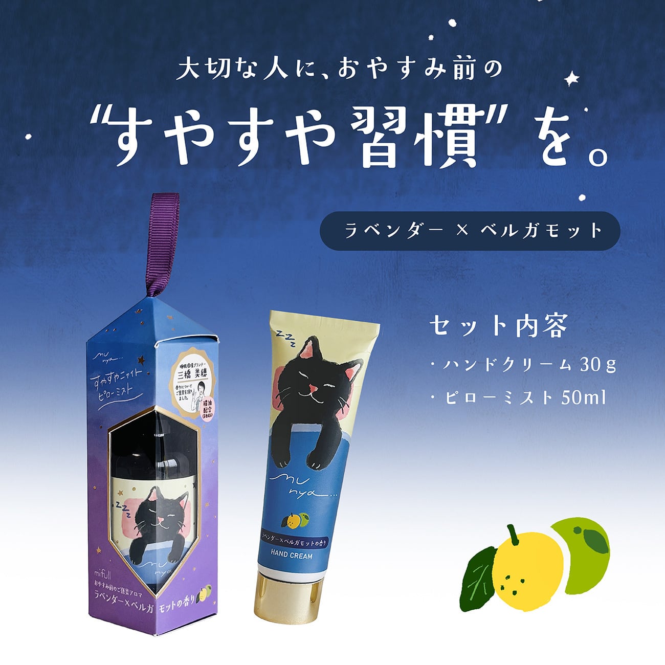 【mifull】munya ハンド&ピローおやすみセット ラベンダー×ベルガモット｜ギフト 精油の香り ハンドクリーム ピローミスト