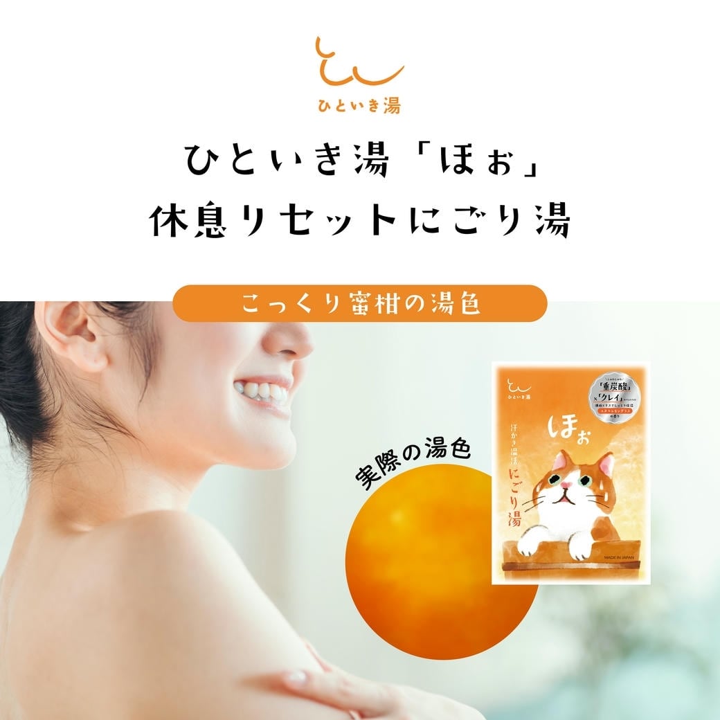【mifull】ひといき湯 「ほぉ」汗かき温活にごり湯｜入浴剤 重炭酸 クレイ 保湿 酒粕エキス プチギフト