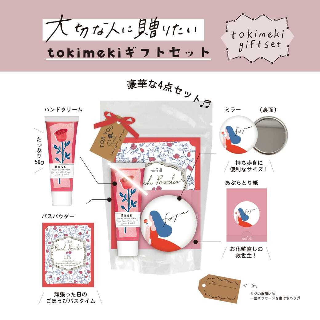 【mifull】tokimeki gift set ローズ｜ギフトセット ローズの香り ハンドクリーム バスパウダー