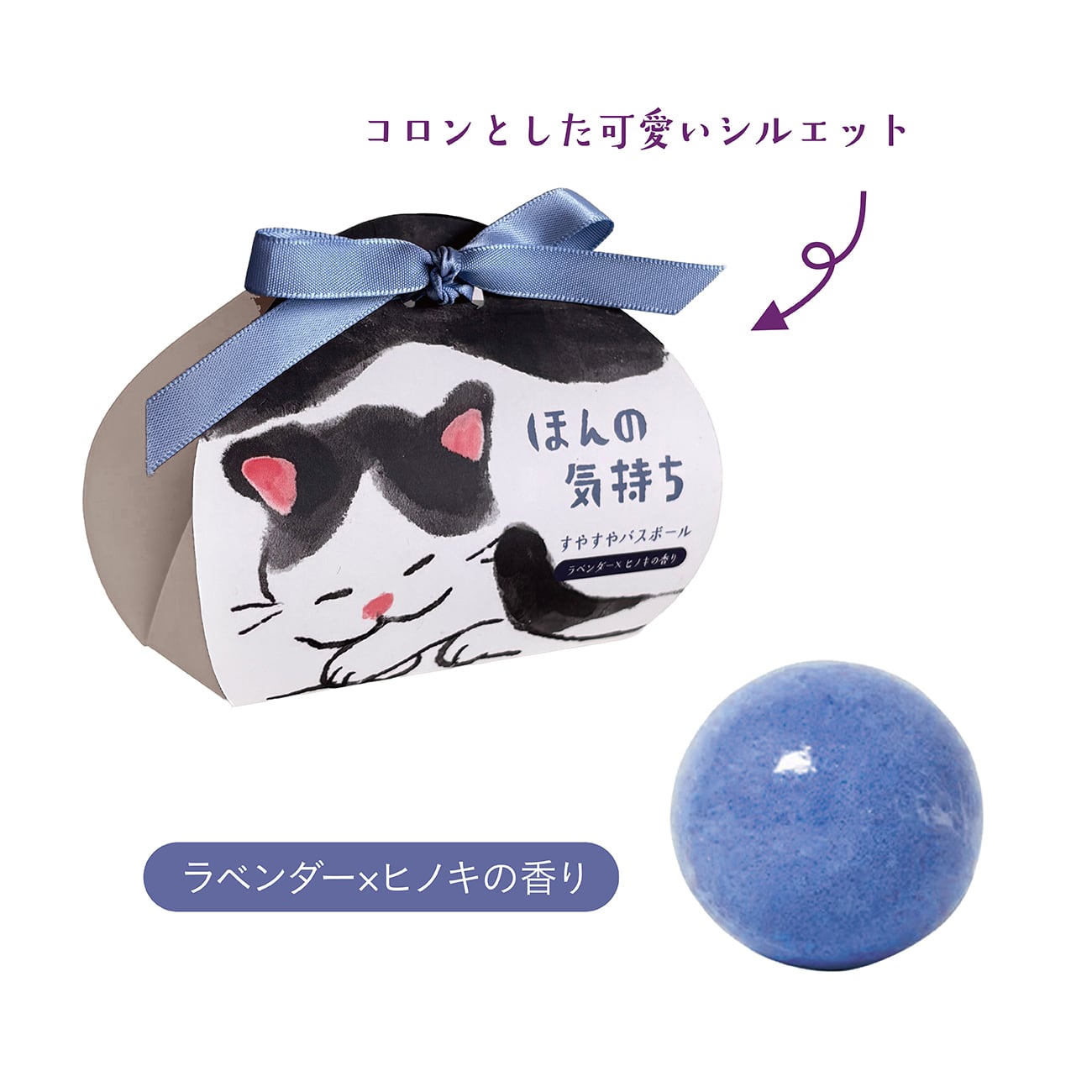 【mifull】munya すやすやニャイトバスボール ほんの気持ち｜入浴剤 メッセージ プチギフト 猫
