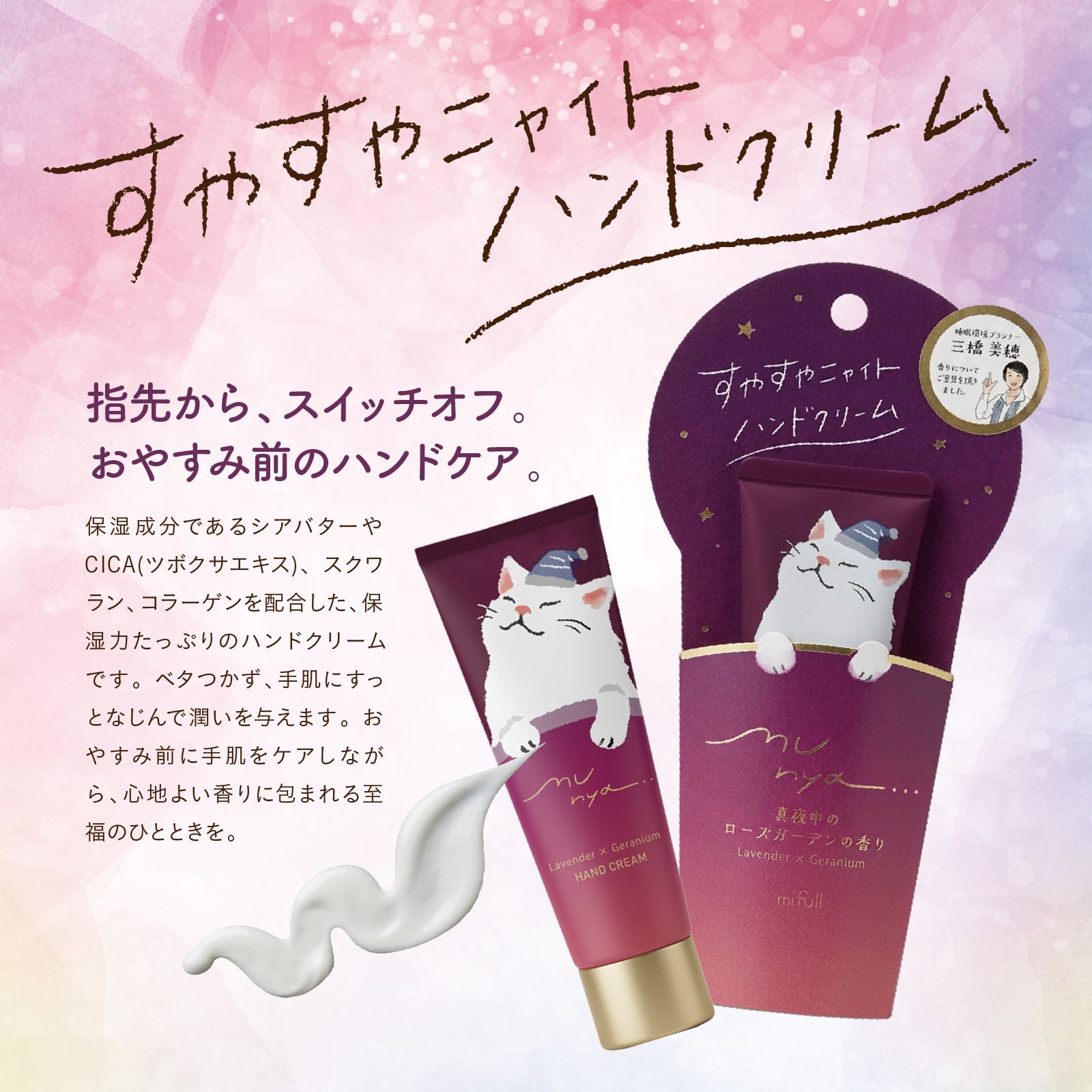 【mifull】munya すやすやニャイトハンドクリーム 紫｜猫 スキンケア 保湿 ハンドケア 癒しグッズ ギフトにも 自分へのご褒美にも