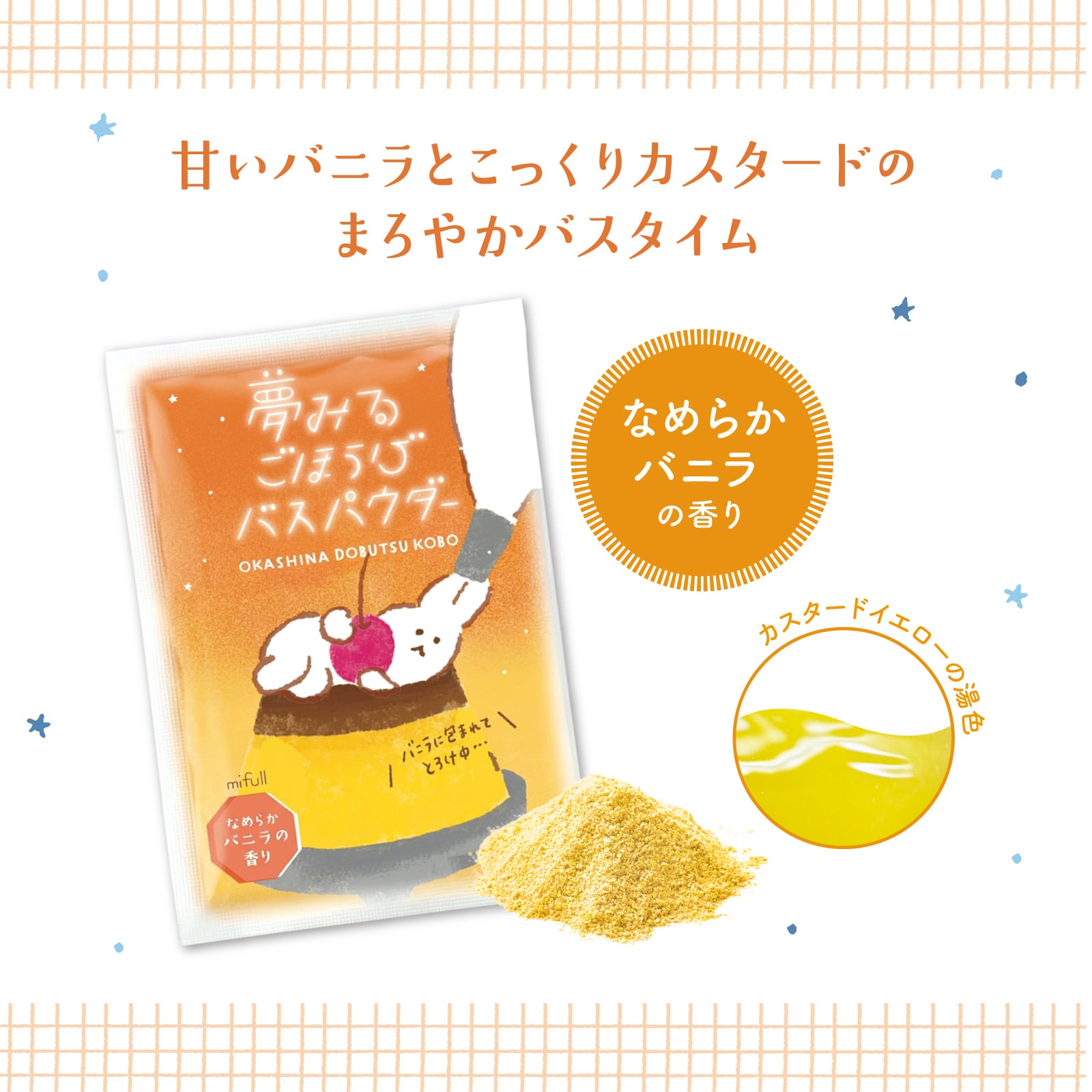 【mifull】お菓子などうぶつ工房 バスパウダー プリン｜入浴剤 バスパウダー プチギフト 猫 お菓子デザイン