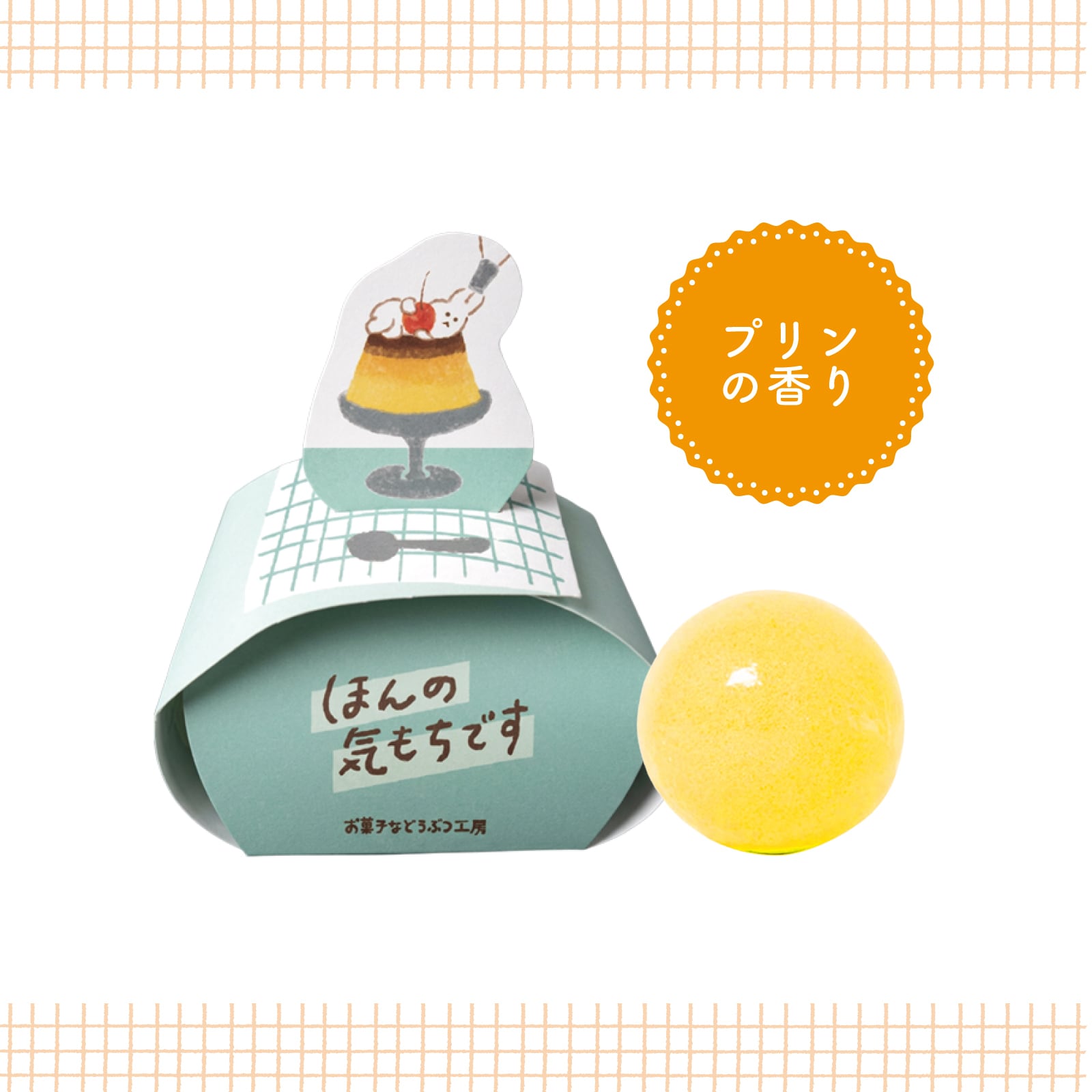 【mifull】お菓子などうぶつ工房 バスボール プリン｜入浴剤 バスボール プチギフト 猫 お菓子デザイン