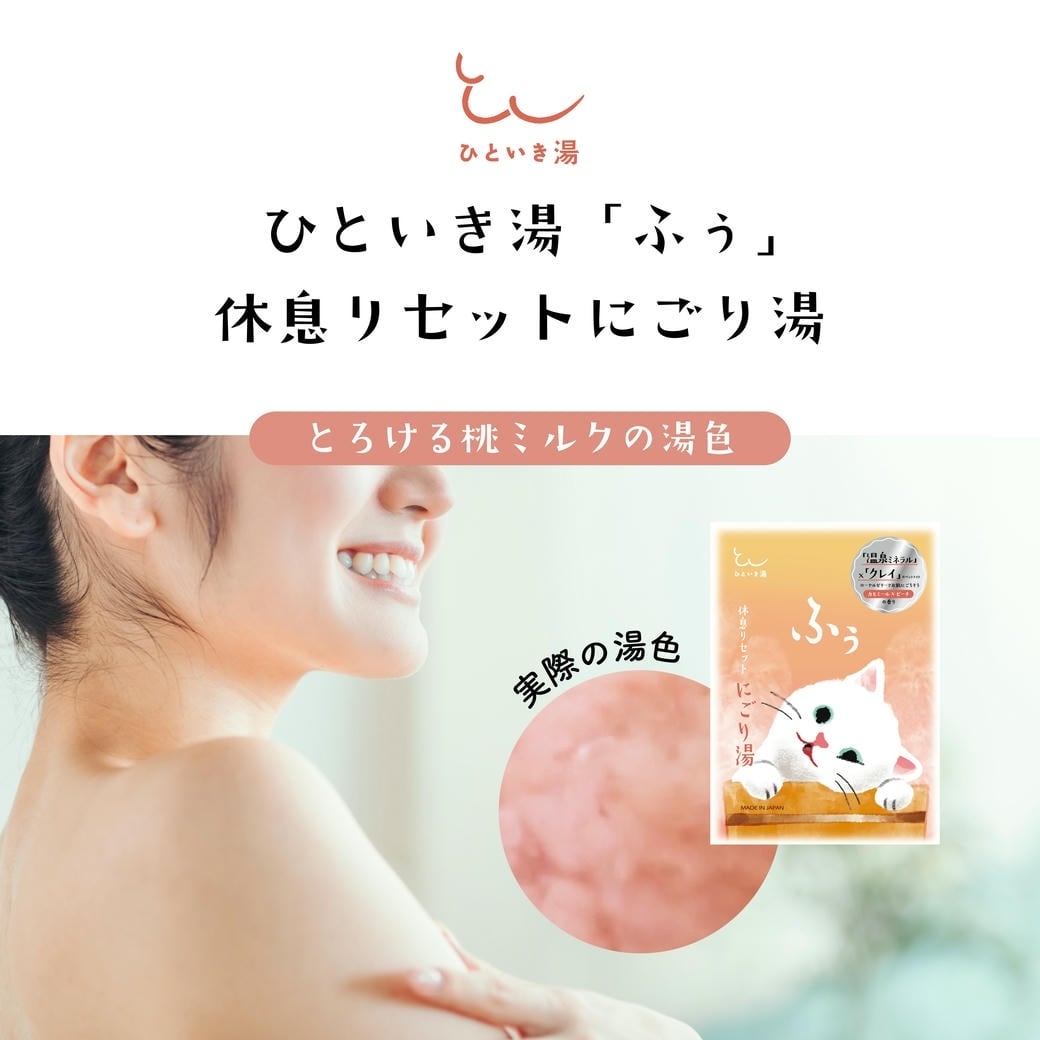 【mifull】ひといき湯 「ふぅ」休息リセットにごり湯｜入浴剤 リラックス 温泉ミネラル クレイ 保湿 ローヤルゼリー