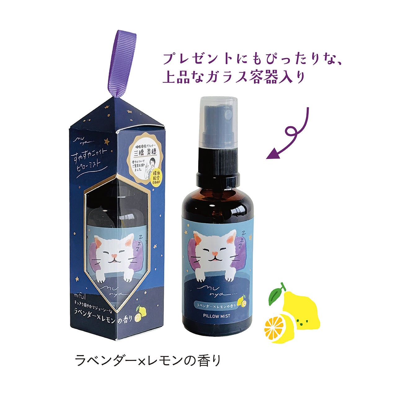 【mifull】munya ハンド&ピローおやすみセット ラベンダー×レモン｜ギフト 精油の香り ハンドクリーム ピローミスト