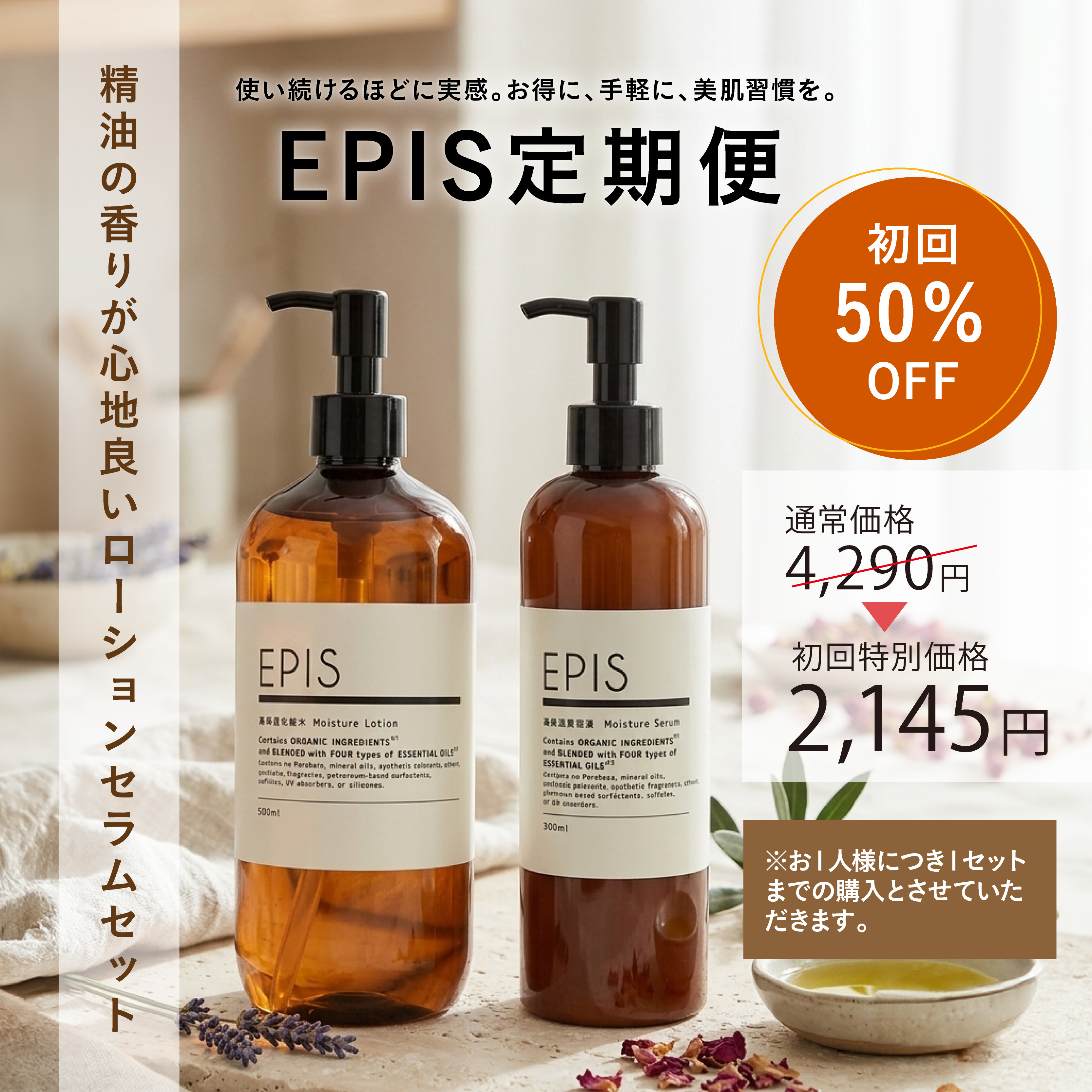 EPIS 高保湿化粧水（ローション）＋高保湿美容液（乳液）セット｜定期便