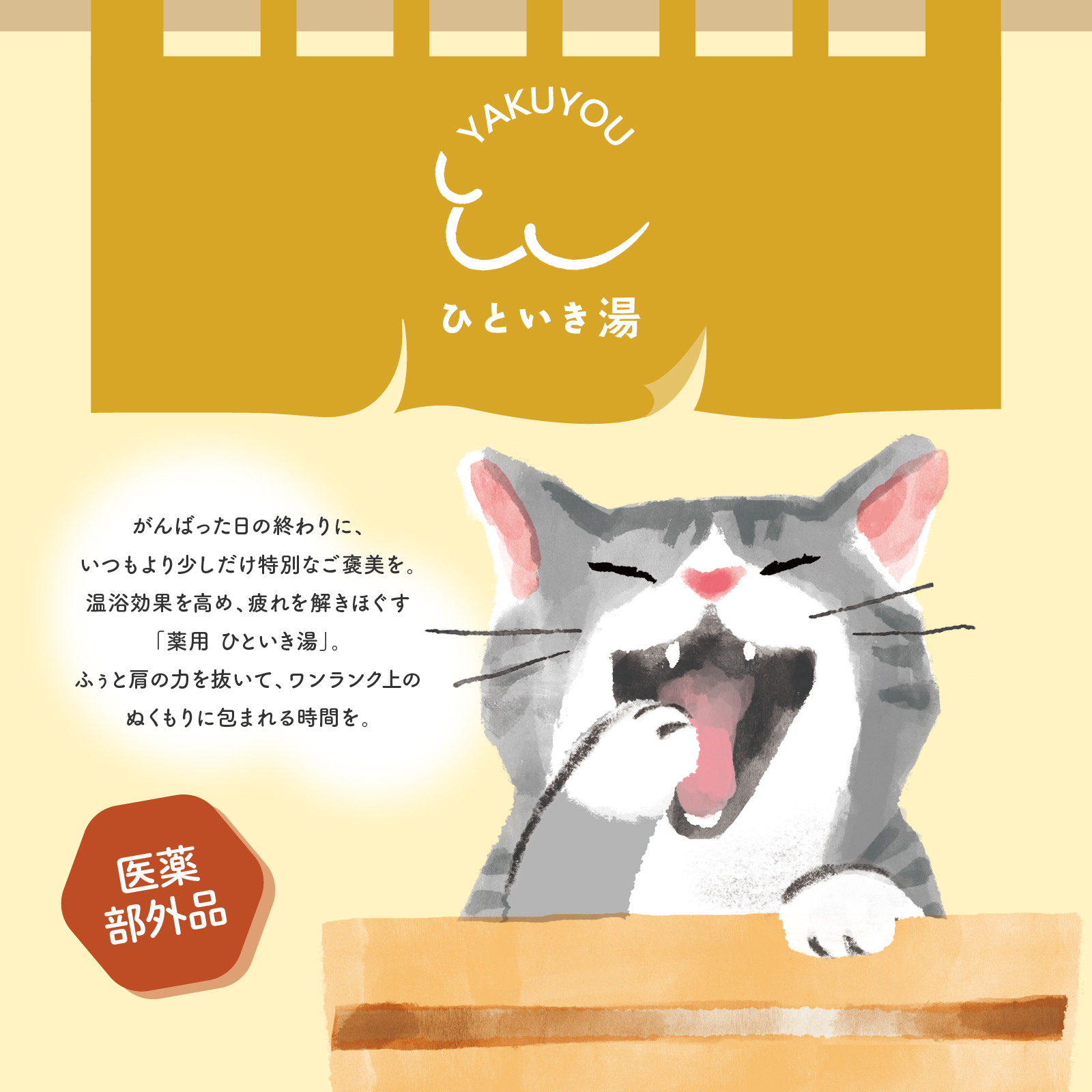 【mifull】薬用 ひといき湯 ゆず陳皮｜入浴剤 リラックス 医薬部外品 疲労回復 冷え性 巡り