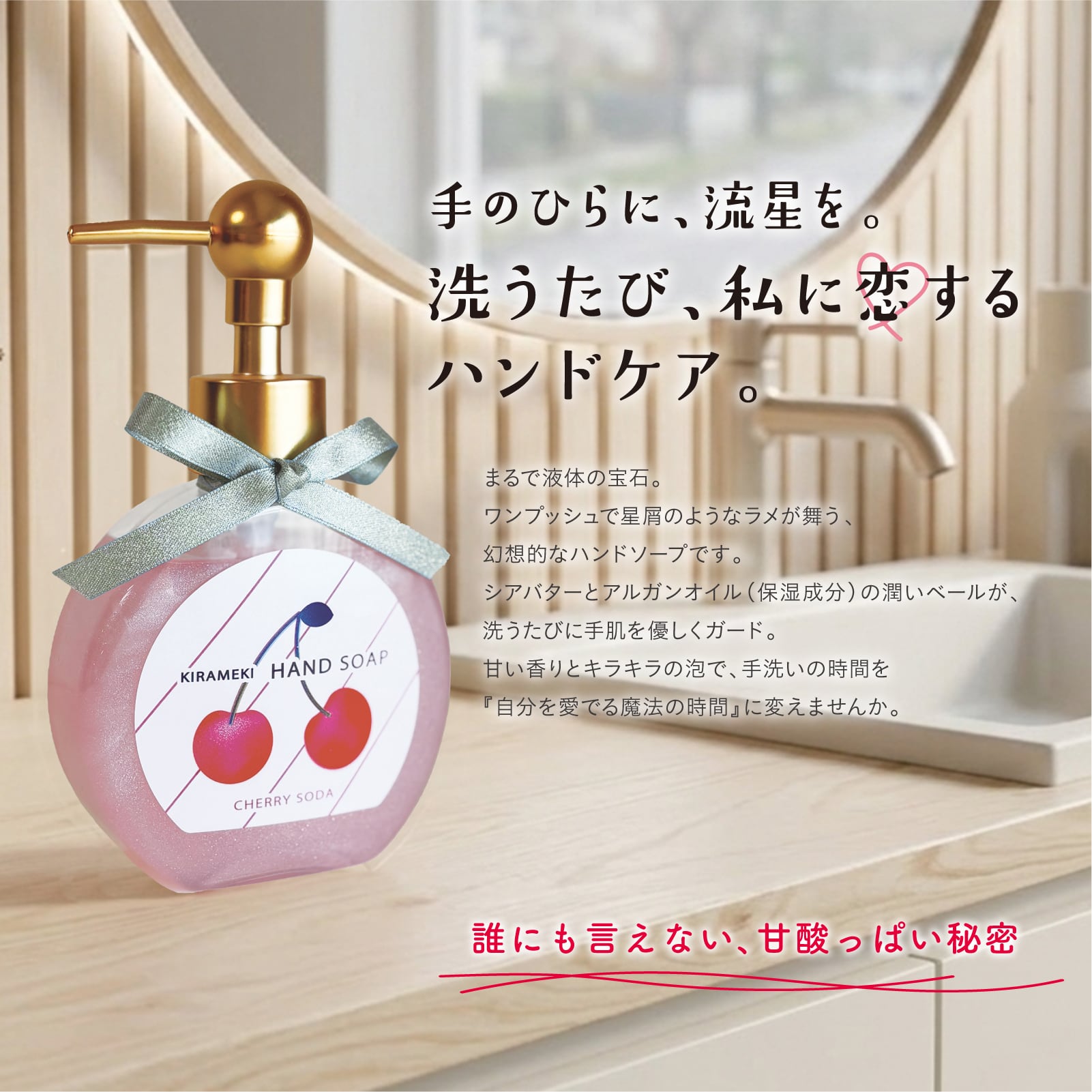 【mifull】夏色ドロップ きらめきハンドソープ チェリーソーダ｜シアバター アルガンオイル ラメ入りジェル