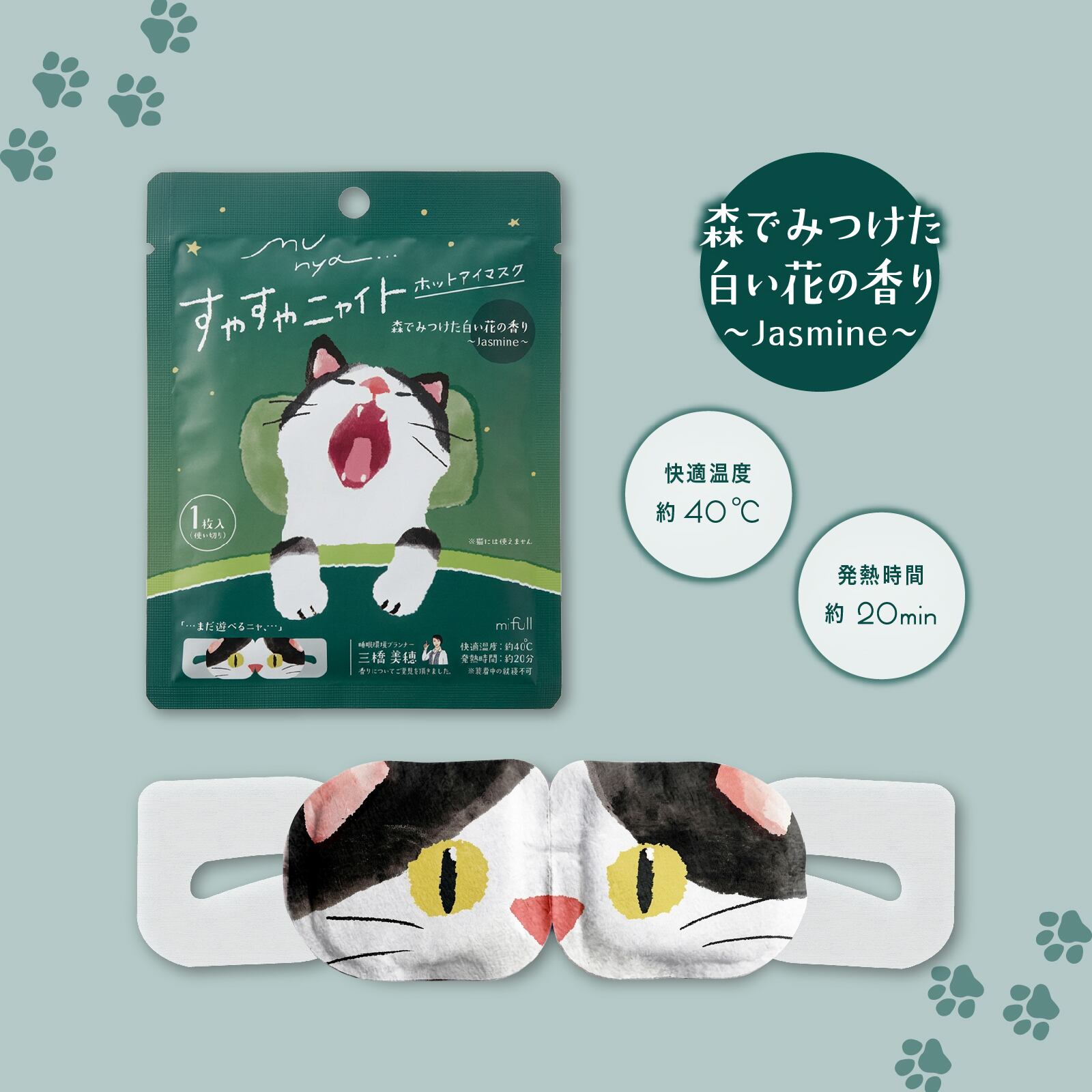 【mifull】munya すやすやニャイト ホットアイマスク1P 緑｜猫 1枚入 使い捨て 癒しグッズ