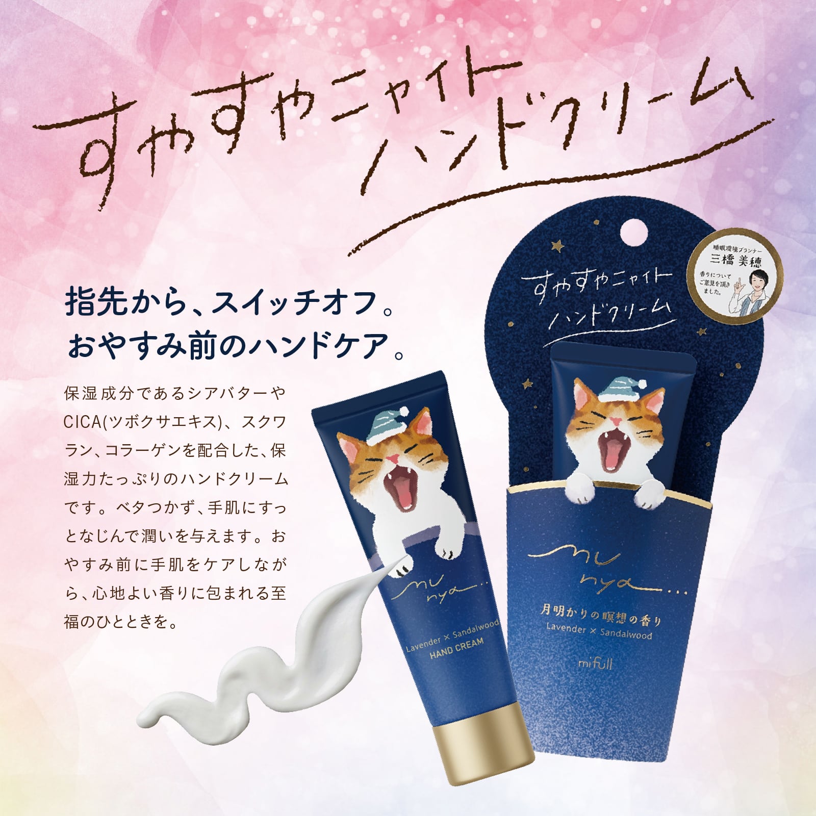 【mifull】munya すやすやニャイトハンドクリーム 青｜猫 スキンケア 保湿 ハンドケア 癒しグッズ ギフトにも 自分へのご褒美にも