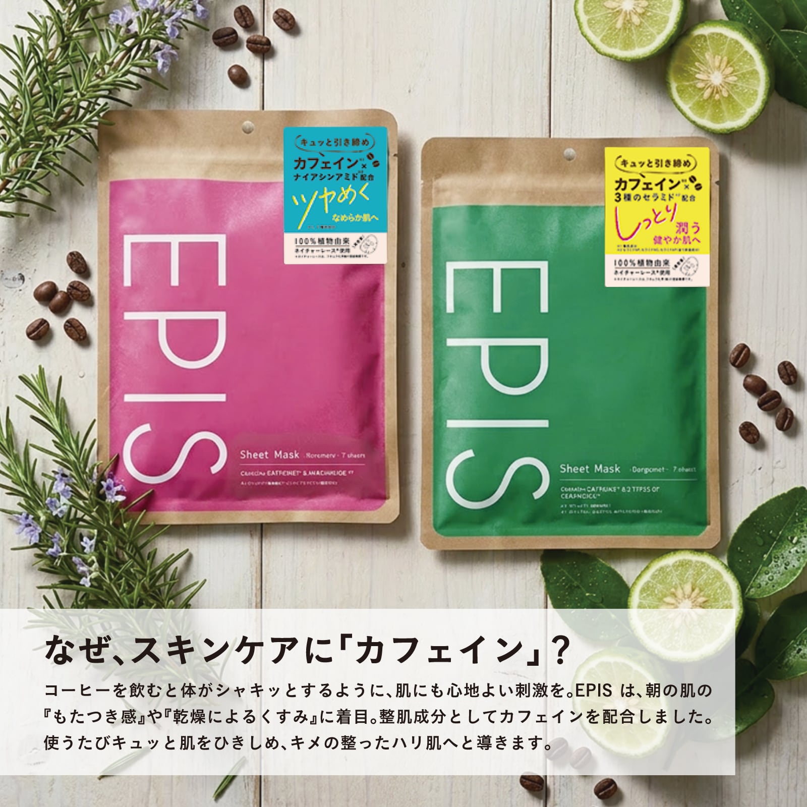 EPIS ひきしめシートマスク カフェイン×ナイアシンアミド｜シートマスク ナイアシンアミド配合 フェイスマスク 毛穴 スキンケア