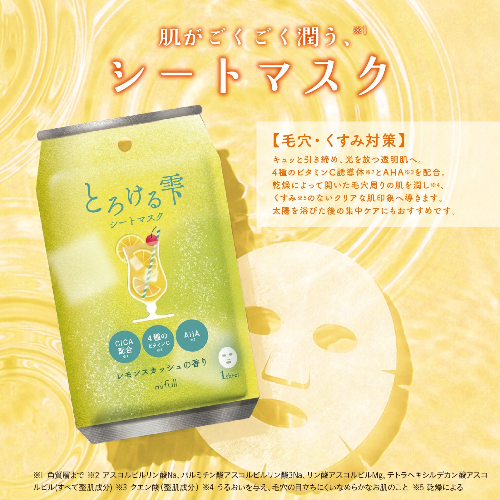 【mifull】夏色ドロップ とろける雫シートマスク レモンスカッシュ｜フェイスパック CICA配合 4種のビタミンC配合 AHA 1枚入