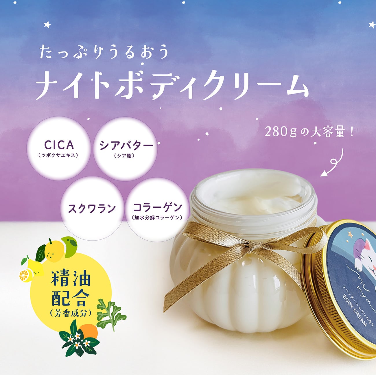 【mifull】munya すやすやニャイトボディクリーム 精油 ラベンダー×ヒノキ｜おやすみ 大容量 CICA配合 全身保湿