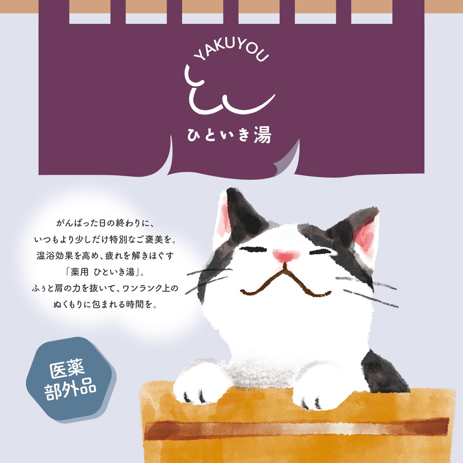 【mifull】薬用 ひといき湯 野草ラベンダー｜入浴剤 リラックス 医薬部外品 疲労回復 冷え性 和み
