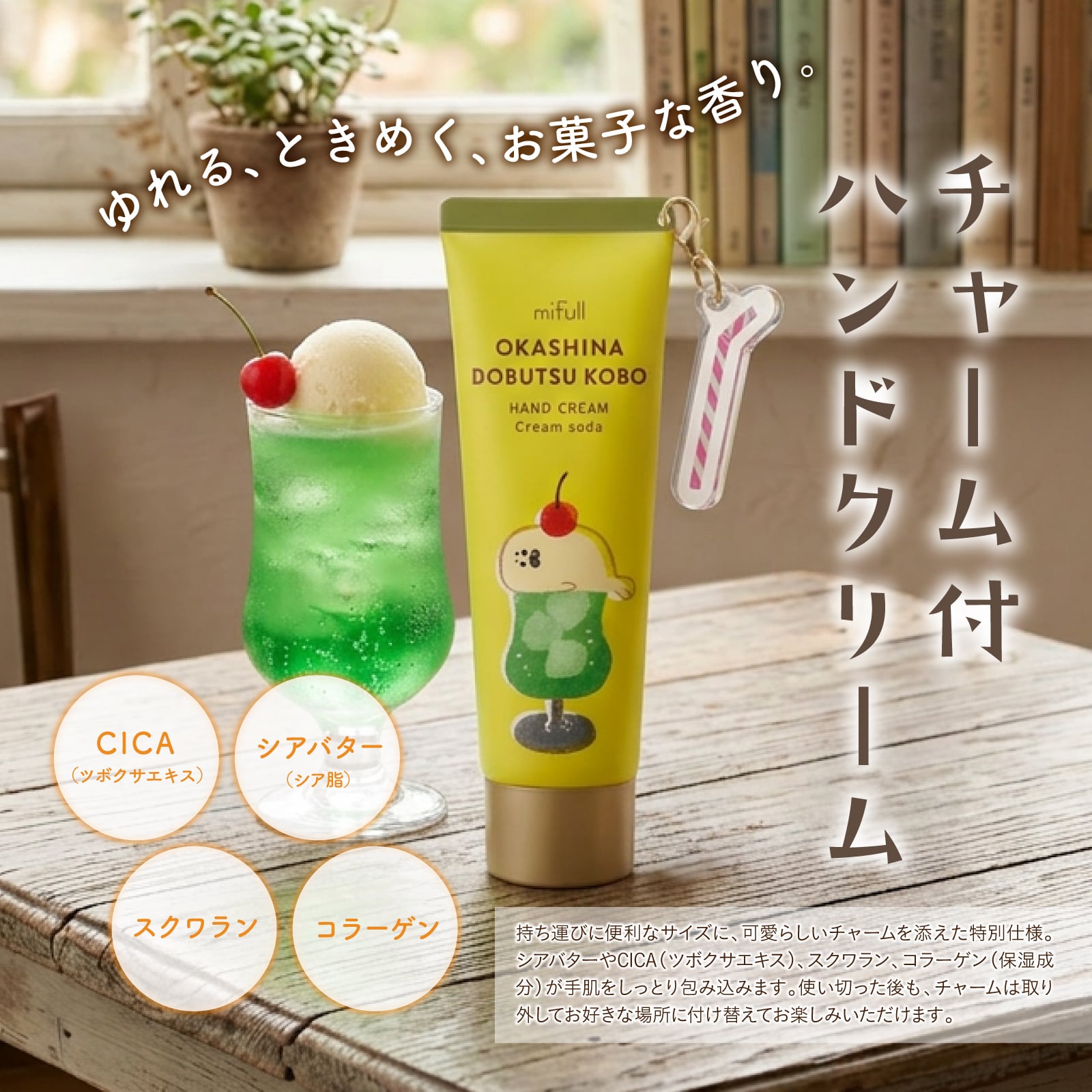 【mifull】お菓子などうぶつ工房 チャーム付ハンドクリーム クリームソーダ｜ハンドクリーム チャーム付き プレゼント ギフト 猫