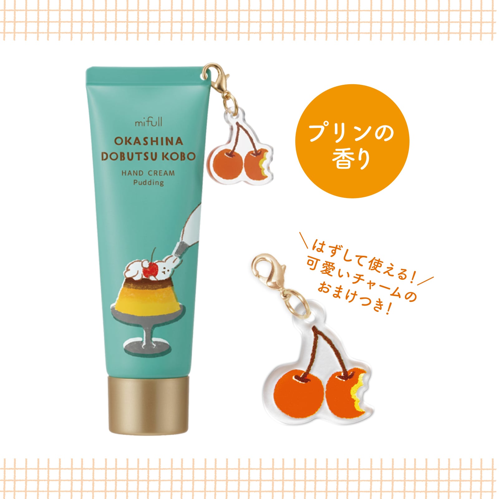 【mifull】お菓子などうぶつ工房 チャーム付ハンドクリーム プリン｜ハンドクリーム チャーム付き プレゼント ギフト 猫