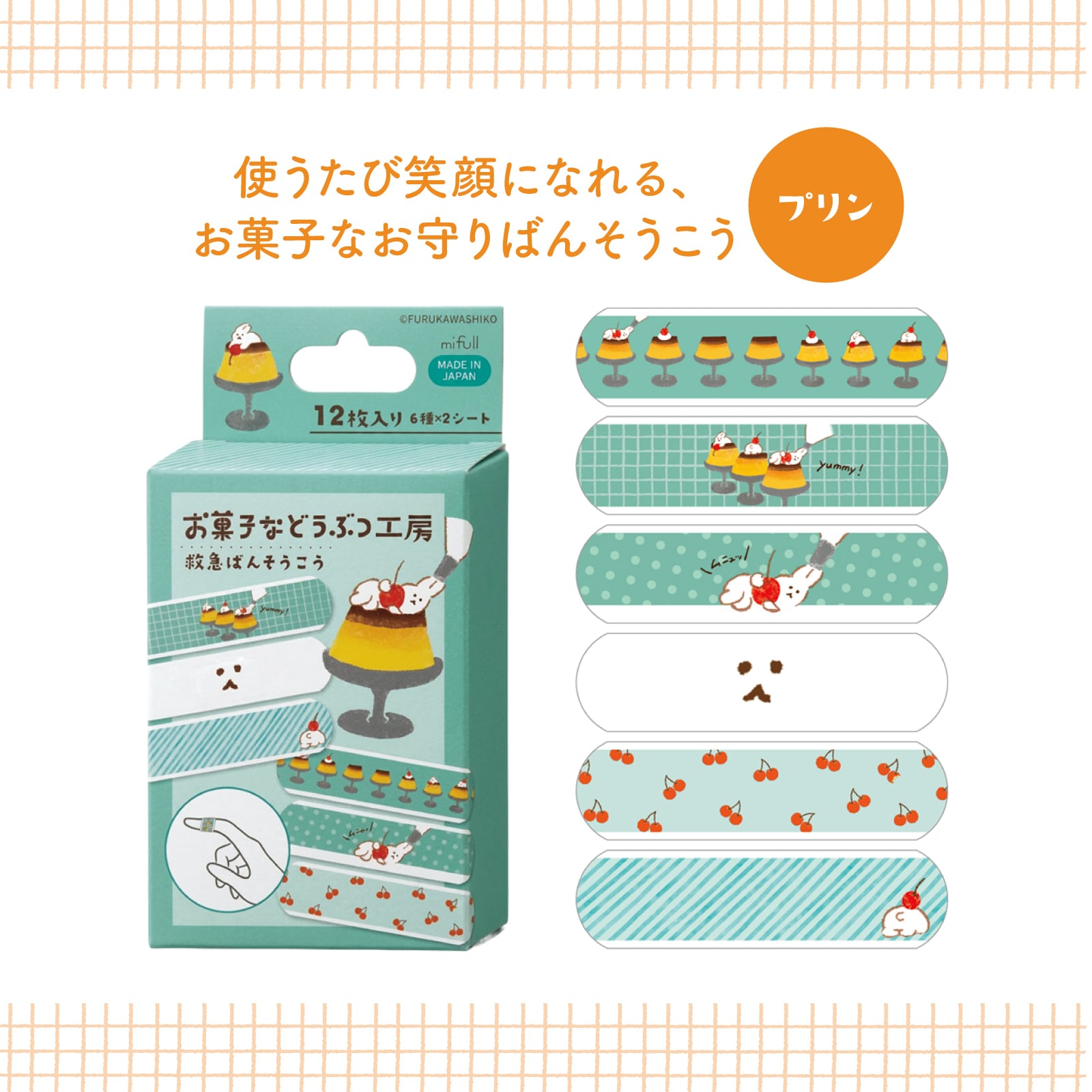 【mifull】お菓子などうぶつ工房 絆創膏 プリン｜絆創膏 かわいい プチギフト 猫 お菓子デザイン