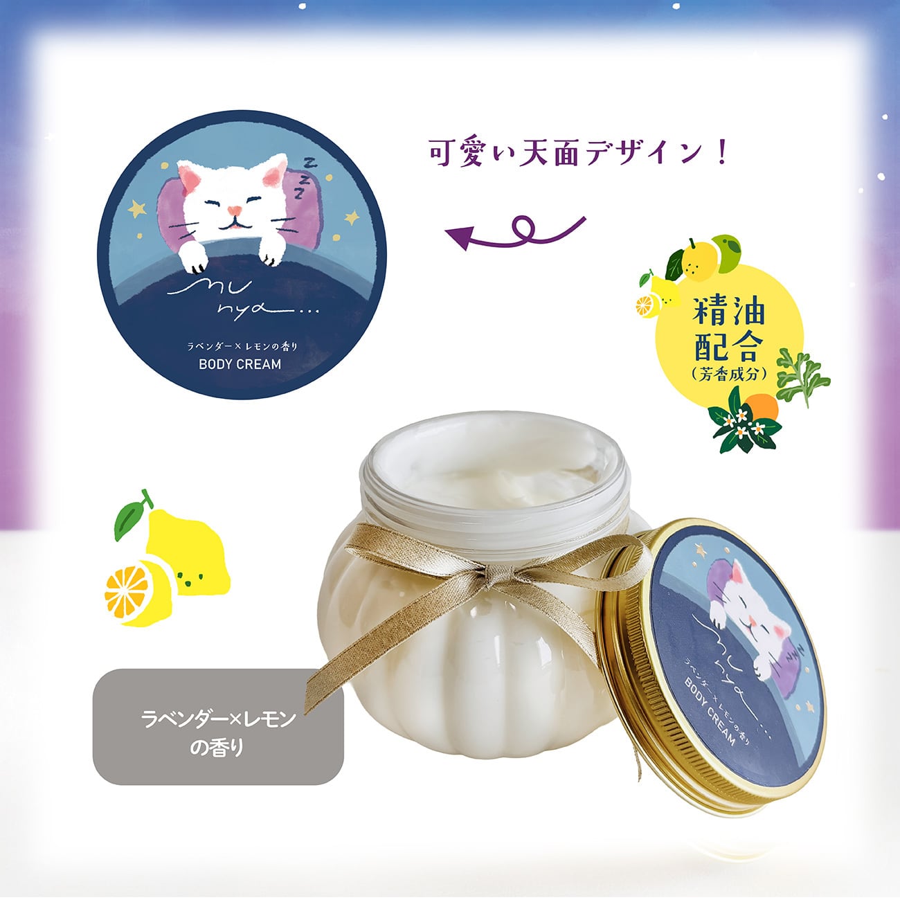 【mifull】munya すやすやニャイトボディクリーム 精油 ラベンダー×レモン｜おやすみ 大容量 CICA配合 全身保湿