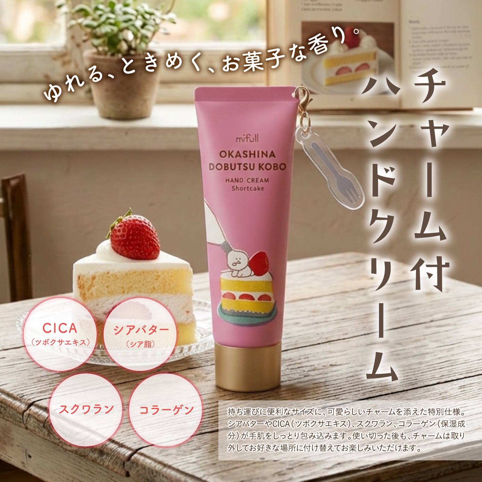 【mifull】お菓子などうぶつ工房 チャーム付ハンドクリーム ショートケーキ｜ハンドクリーム チャーム付き プレゼント ギフト 猫