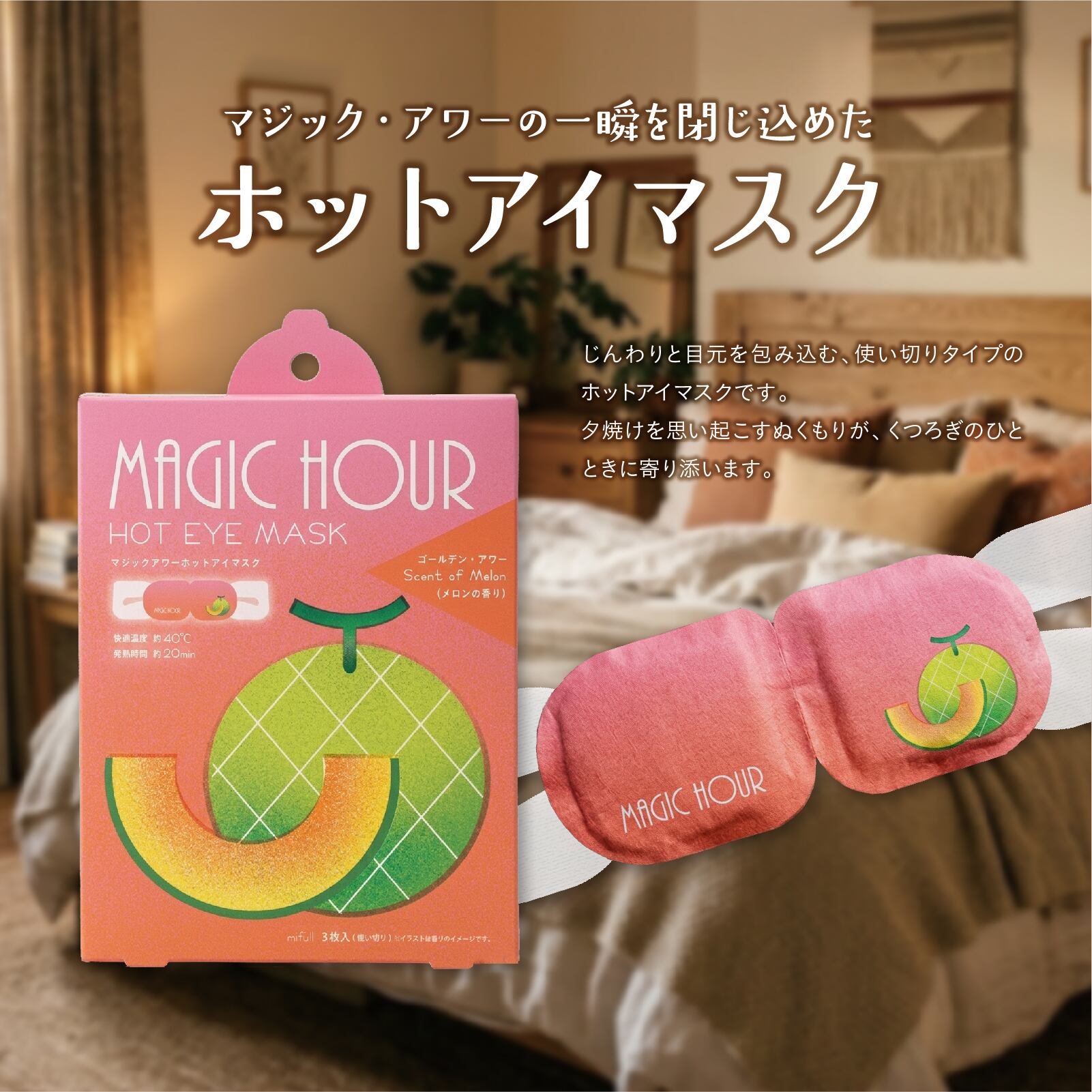 【mifull】夏色ドロップ マジックアワーホットアイマスク3P メロン｜ギフト 3枚入 使い捨て 癒しグッズ