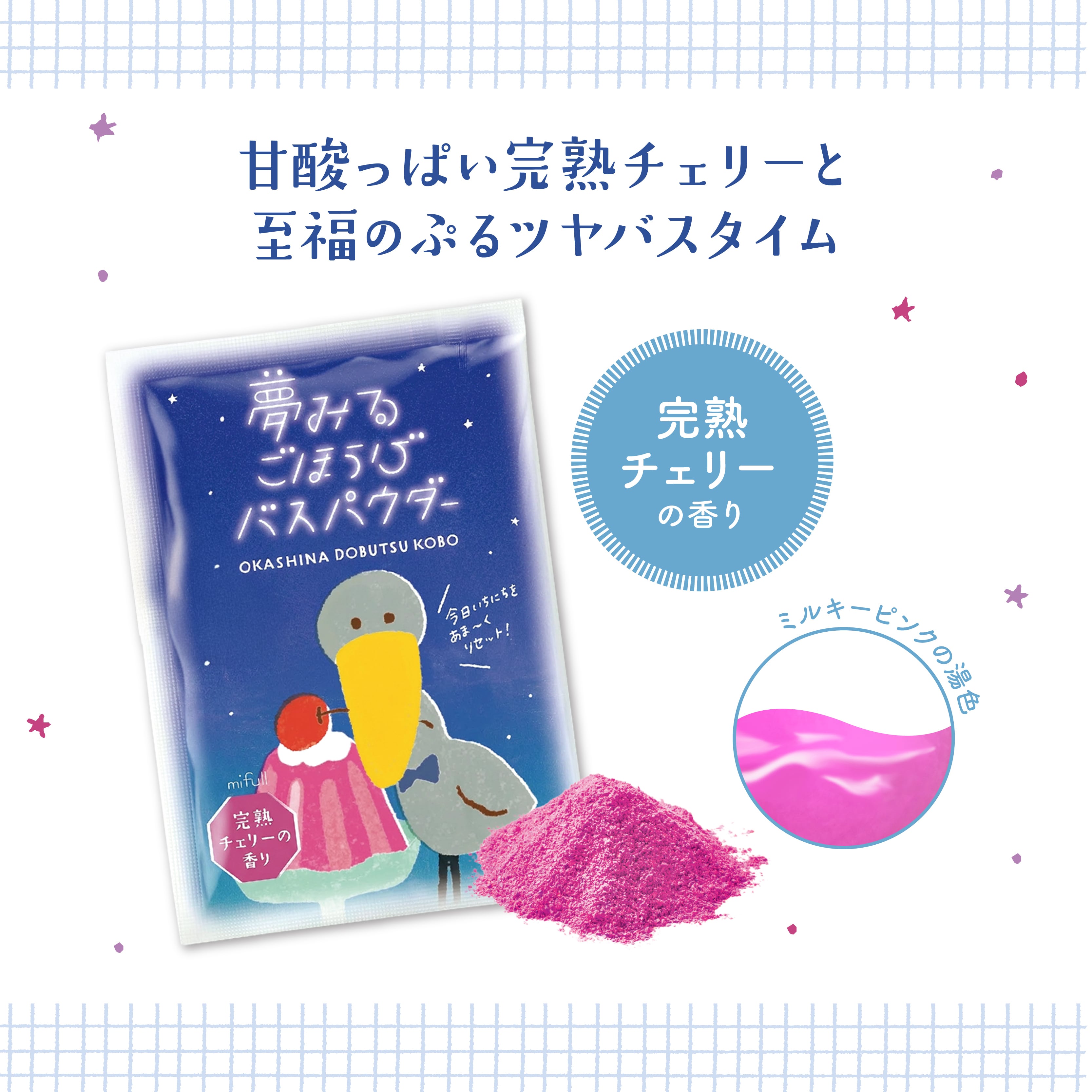 【mifull】お菓子などうぶつ工房 バスパウダー チェリーゼリー｜入浴剤 バスパウダー プチギフト 猫 お菓子デザイン