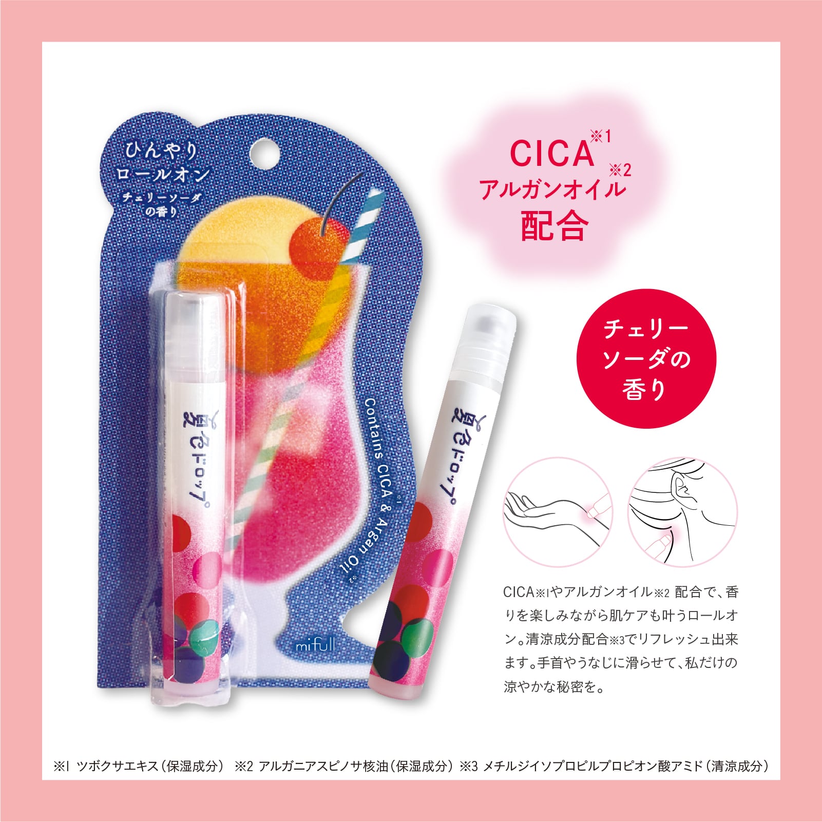 【mifull】夏色ドロップ ひんやりロールオン チェリーソーダ｜CICAアルガンオイル配合 香水 フレグランス