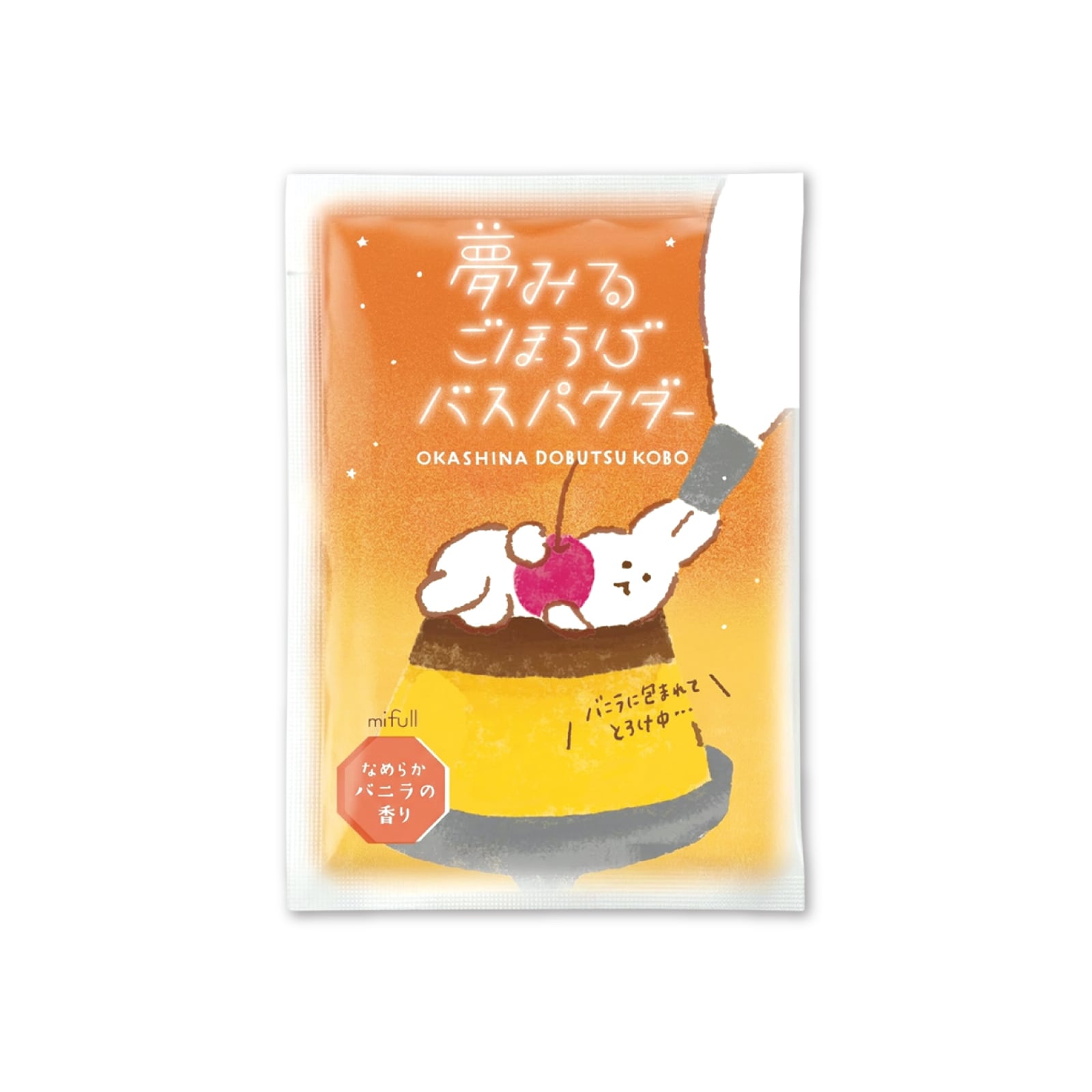 【mifull】お菓子などうぶつ工房 バスパウダー プリン｜入浴剤 バスパウダー プチギフト 猫 お菓子デザイン