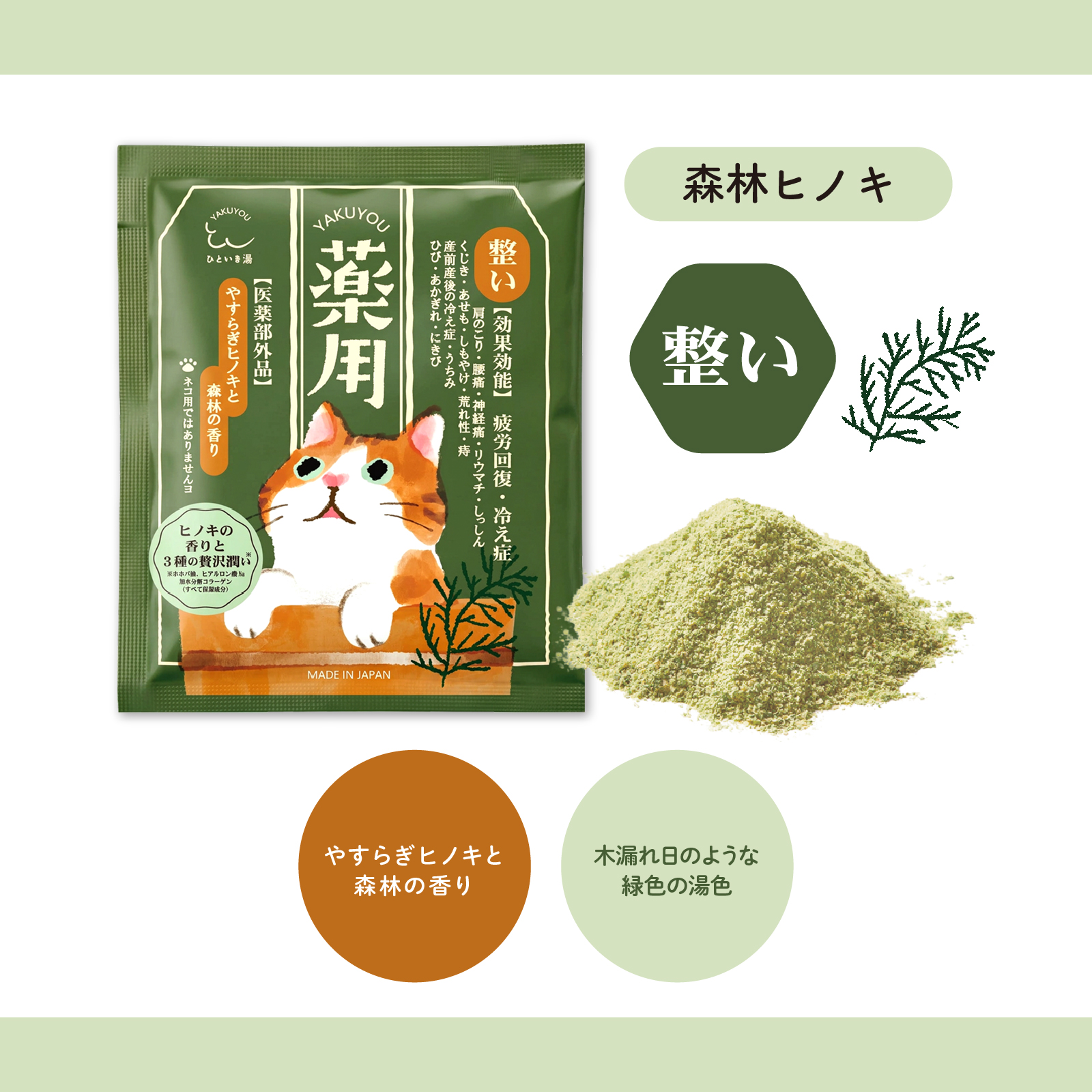 【mifull】薬用 ひといき湯 森林ヒノキ｜入浴剤 リラックス 医薬部外品 疲労回復 冷え性 整い