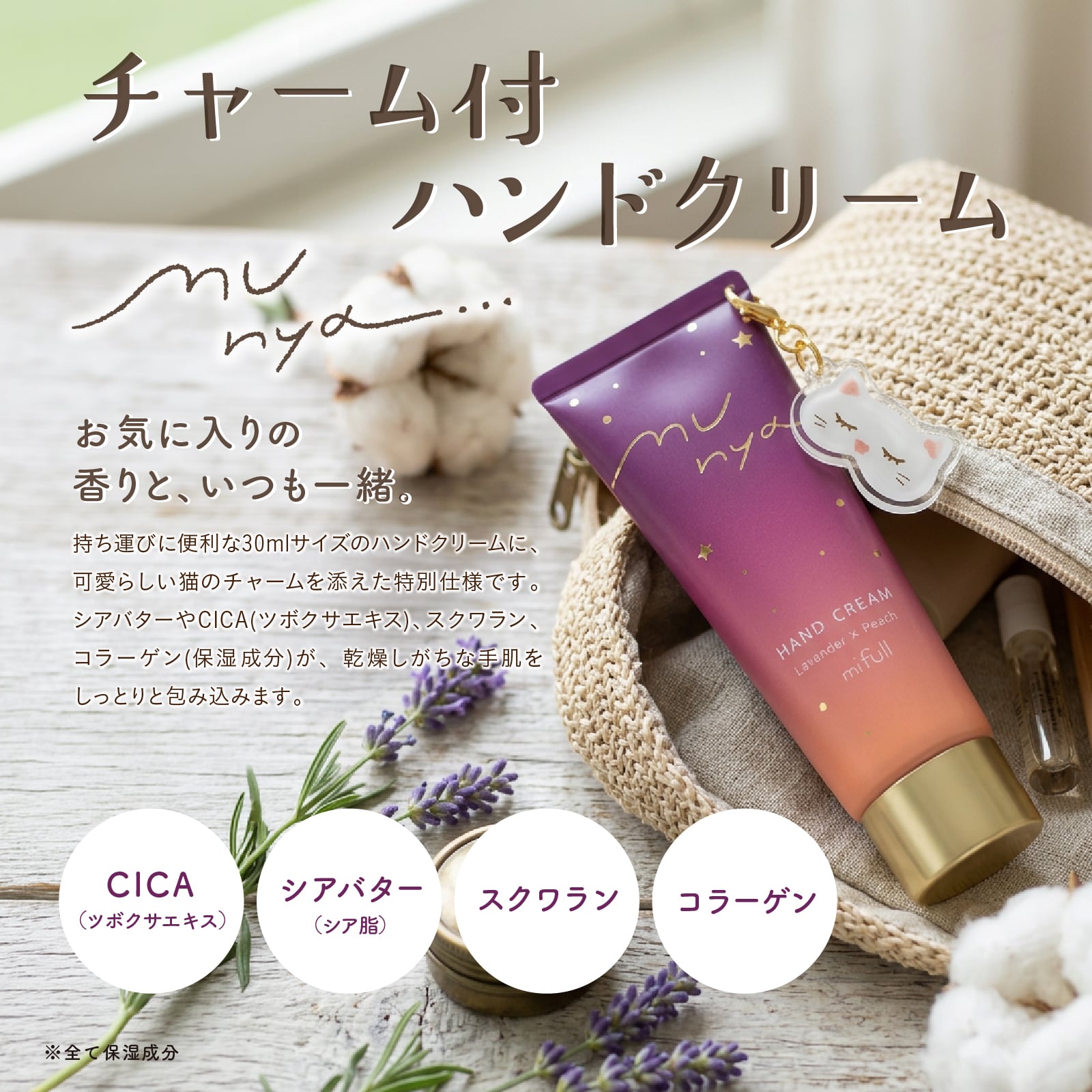 【mifull】munya チャーム付ハンドクリーム 紫｜猫 スキンケア 保湿 ハンドケア 癒しグッズ ギフトにも 自分へのご褒美にも