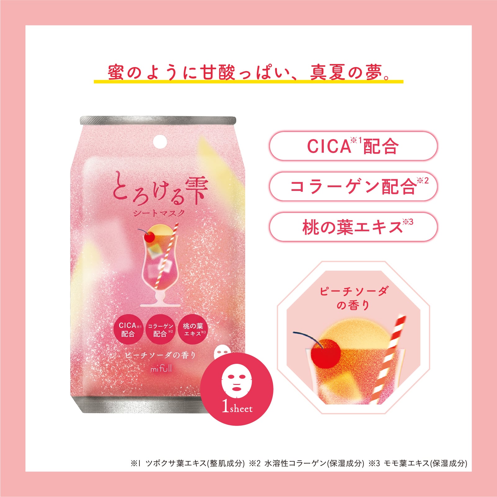 【mifull】夏色ドロップ とろける雫シートマスク ピーチソーダ｜フェイスパック CICA配合 コラーゲン配合 桃の葉エキス 1枚入