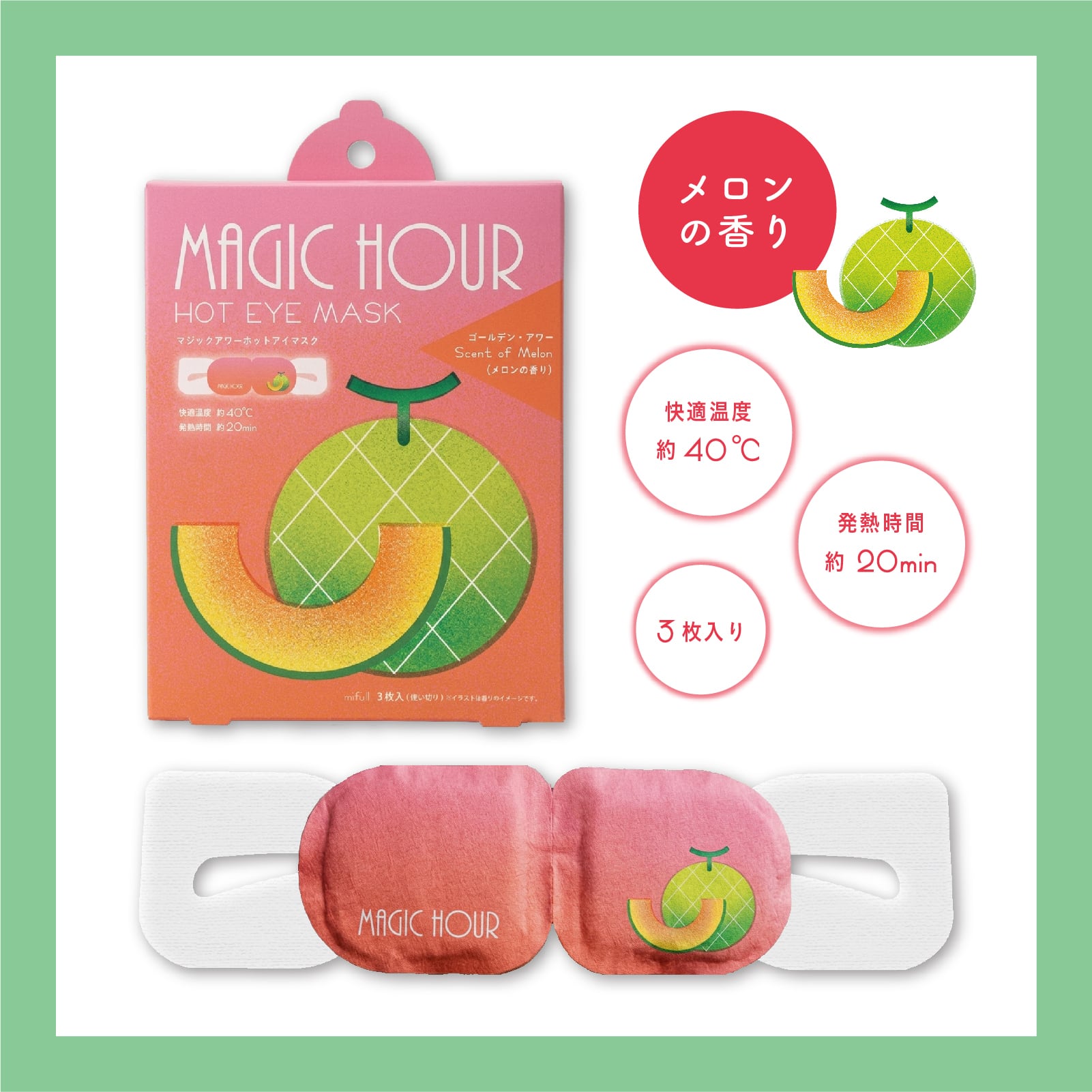 【mifull】夏色ドロップ マジックアワーホットアイマスク3P メロン｜ギフト 3枚入 使い捨て 癒しグッズ