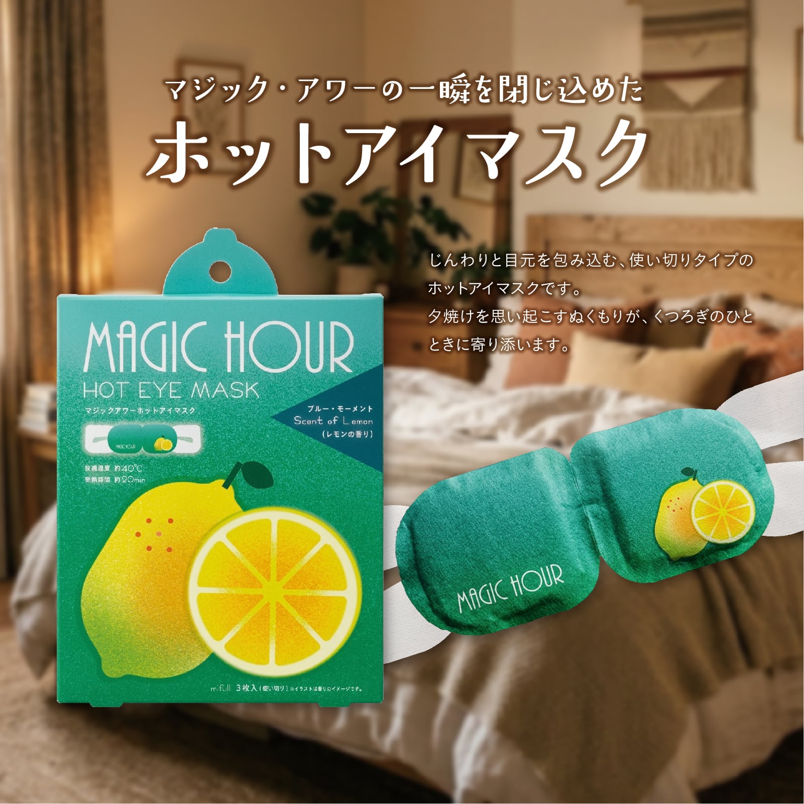 【mifull】夏色ドロップ マジックアワーホットアイマスク3P レモン｜ギフト 3枚入 使い捨て 癒しグッズ