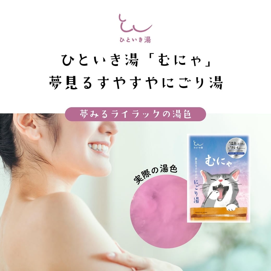 【mifull】ひといき湯 「むにゃ」夢みるすやすやにごり湯｜入浴剤 おやすみ リラックス 温泉ミネラル 発酵ミルク