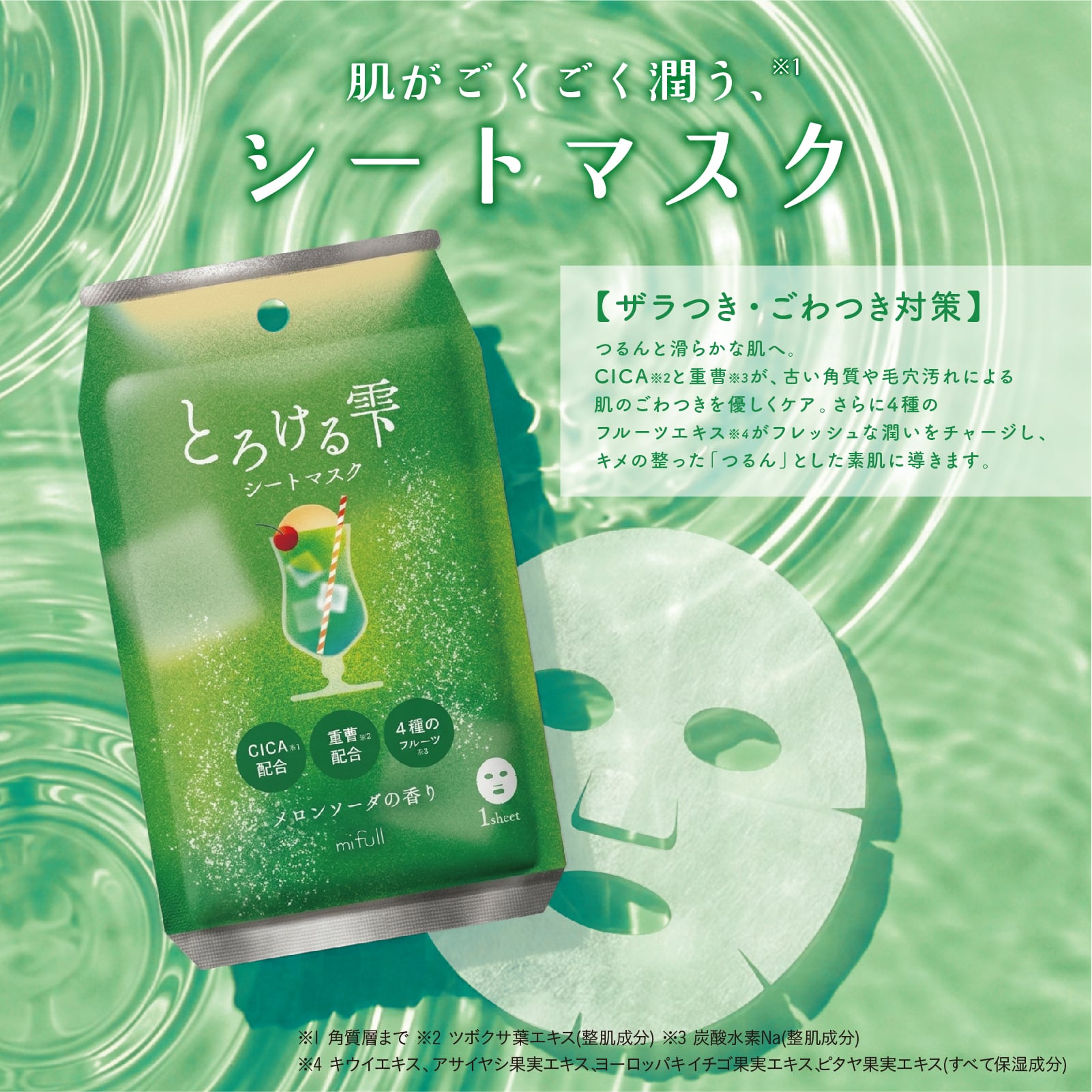【mifull】夏色ドロップ とろける雫シートマスク メロンソーダ｜フェイスパック CICA配合 重曹配合 4種のフルーツ 1枚入