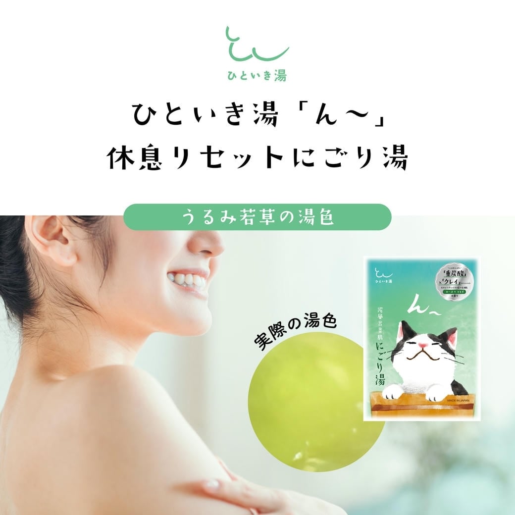 【mifull】ひといき湯 「ん～」泥風呂美肌にごり湯｜入浴剤 美肌 重炭酸 モロッコクレイ つるつる保湿