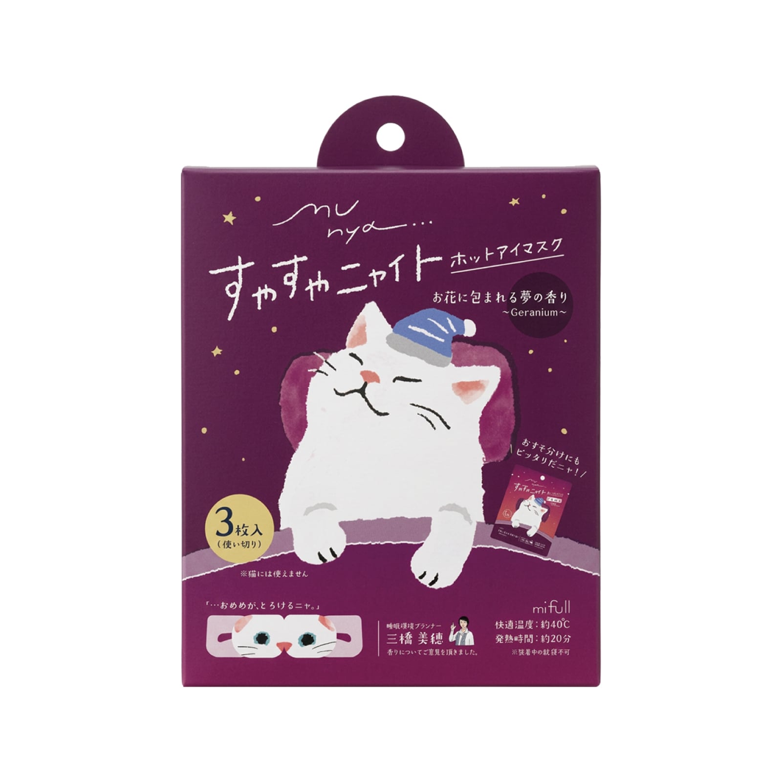 【mifull】munya すやすやニャイト ホットアイマスク3P 紫｜猫 3枚入 使い捨て 癒しグッズ 疲れ目に ギフトにも 自分へのご褒美にも