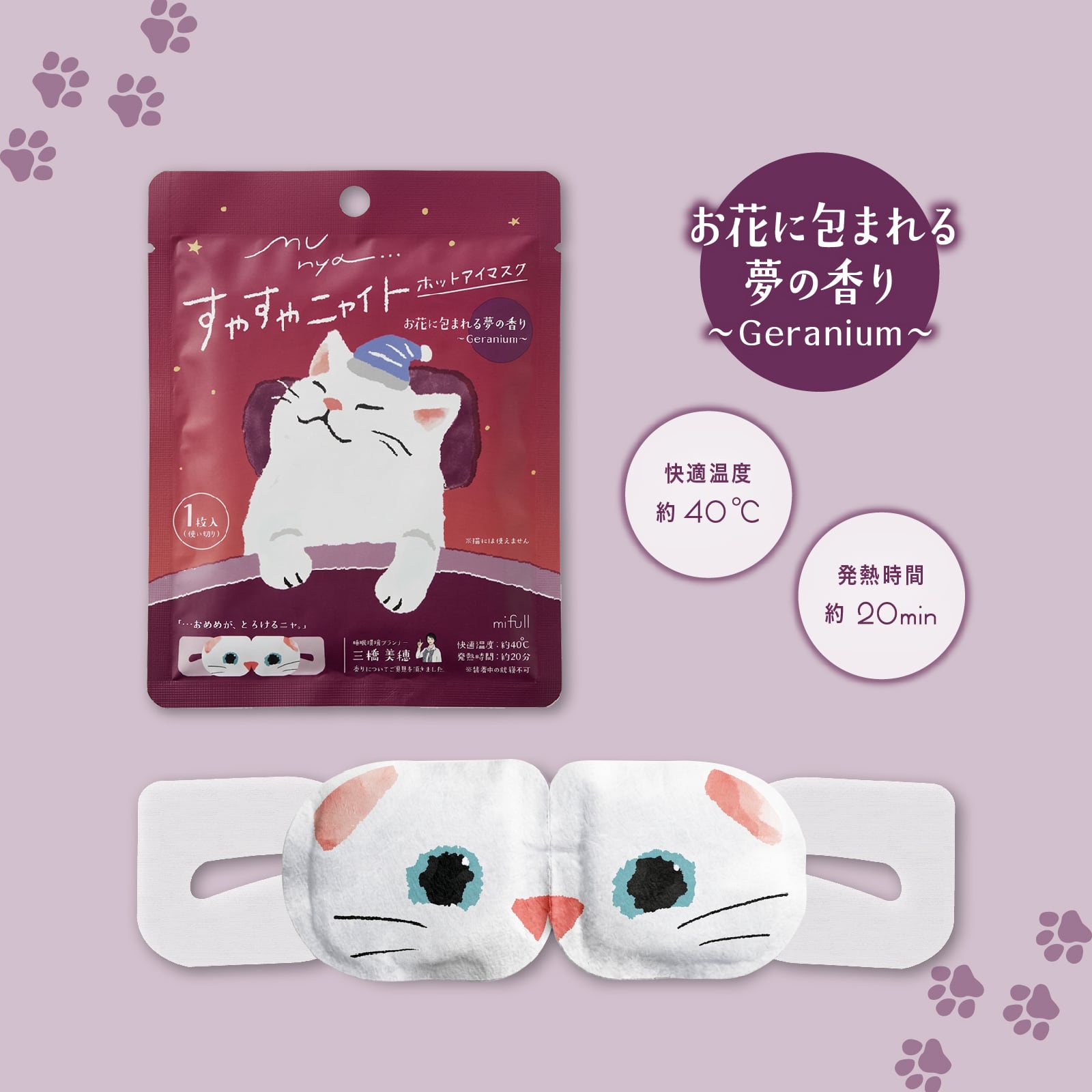 【mifull】munya すやすやニャイト ホットアイマスク1P 紫｜猫 1枚入 使い捨て 癒しグッズ
