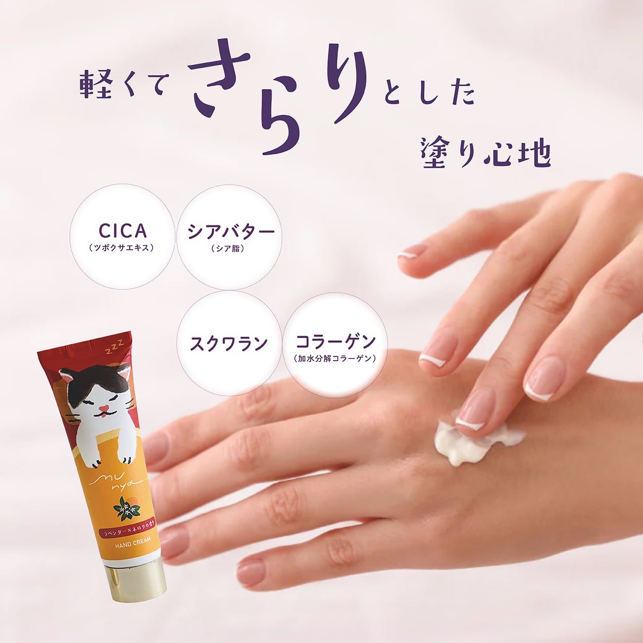 【mifull】munya すやすやニャイトハンドクリーム 精油 ラベンダー×ネロリ｜おやすみ CICA配合 保湿